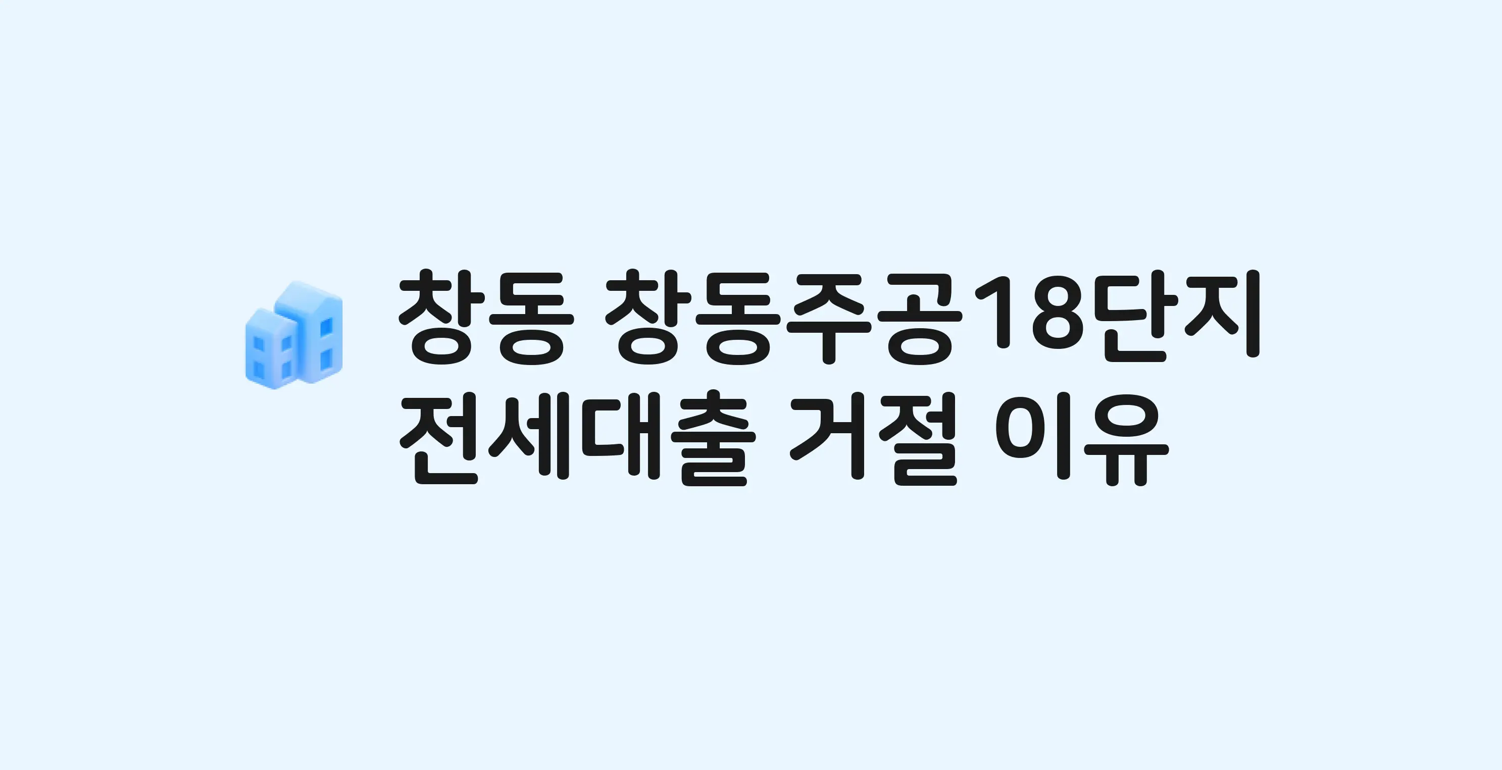 창동 주공(18단지) 아파트 전세월세대출 가능? 버팀목 거절 사유와 전세 계약 전 체크리스트