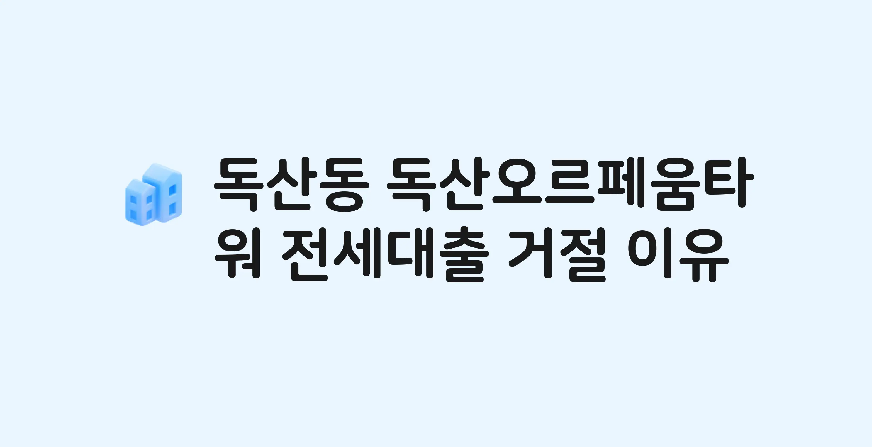 독산동 독산오르페움타워 아파트 전세월세대출 가능? 버팀목 거절 사유와 전세 계약 전 체크리스트