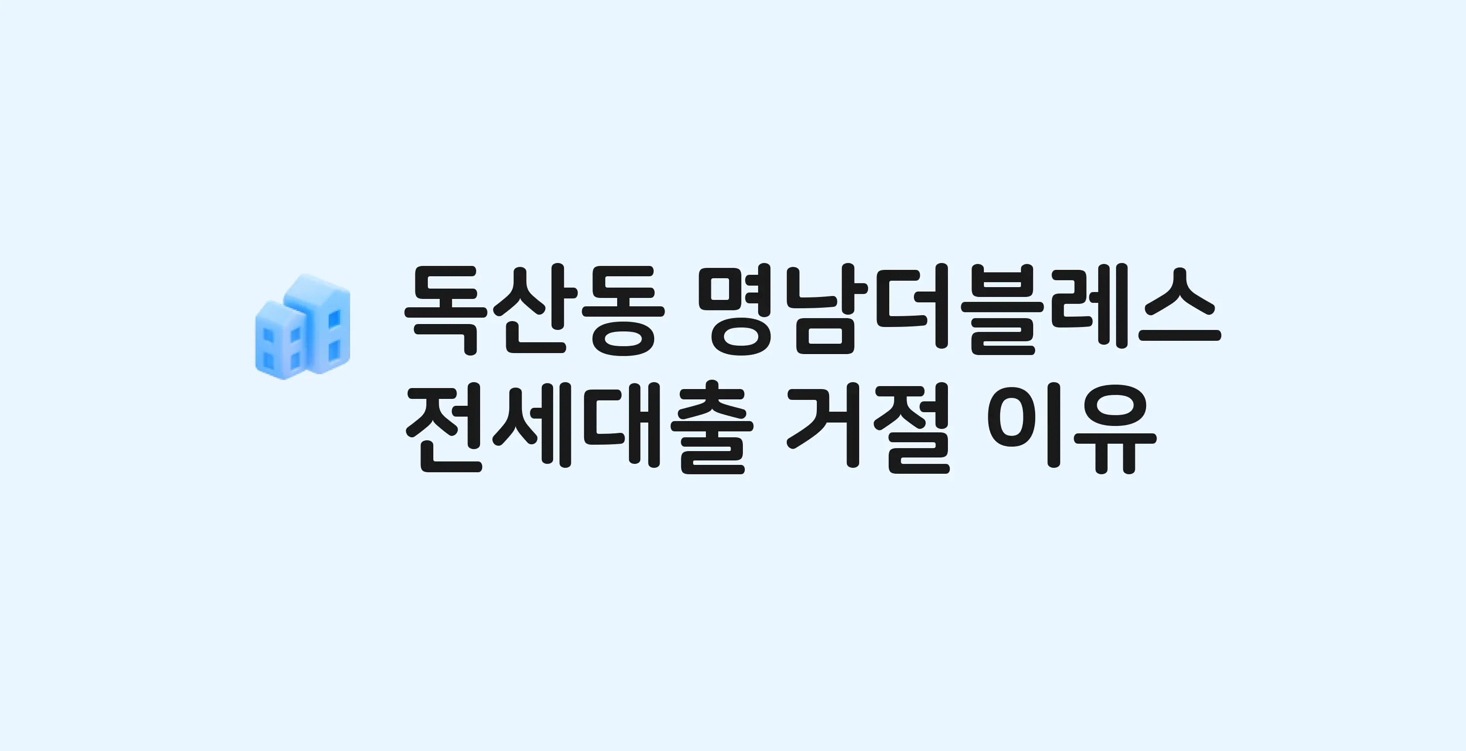 독산동 명남더블레스 오피스텔 전세월세대출 가능? 버팀목 거절 사유와 전세 계약 전 체크리스트