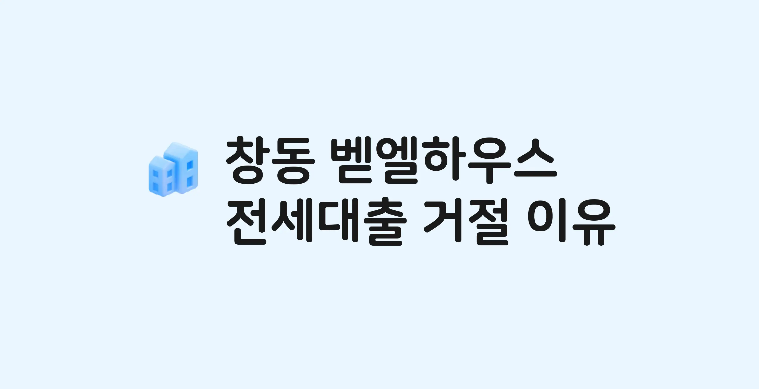 창동 벧엘하우스 오피스텔 전세월세대출 가능? 버팀목 거절 사유와 전세 계약 전 체크리스트