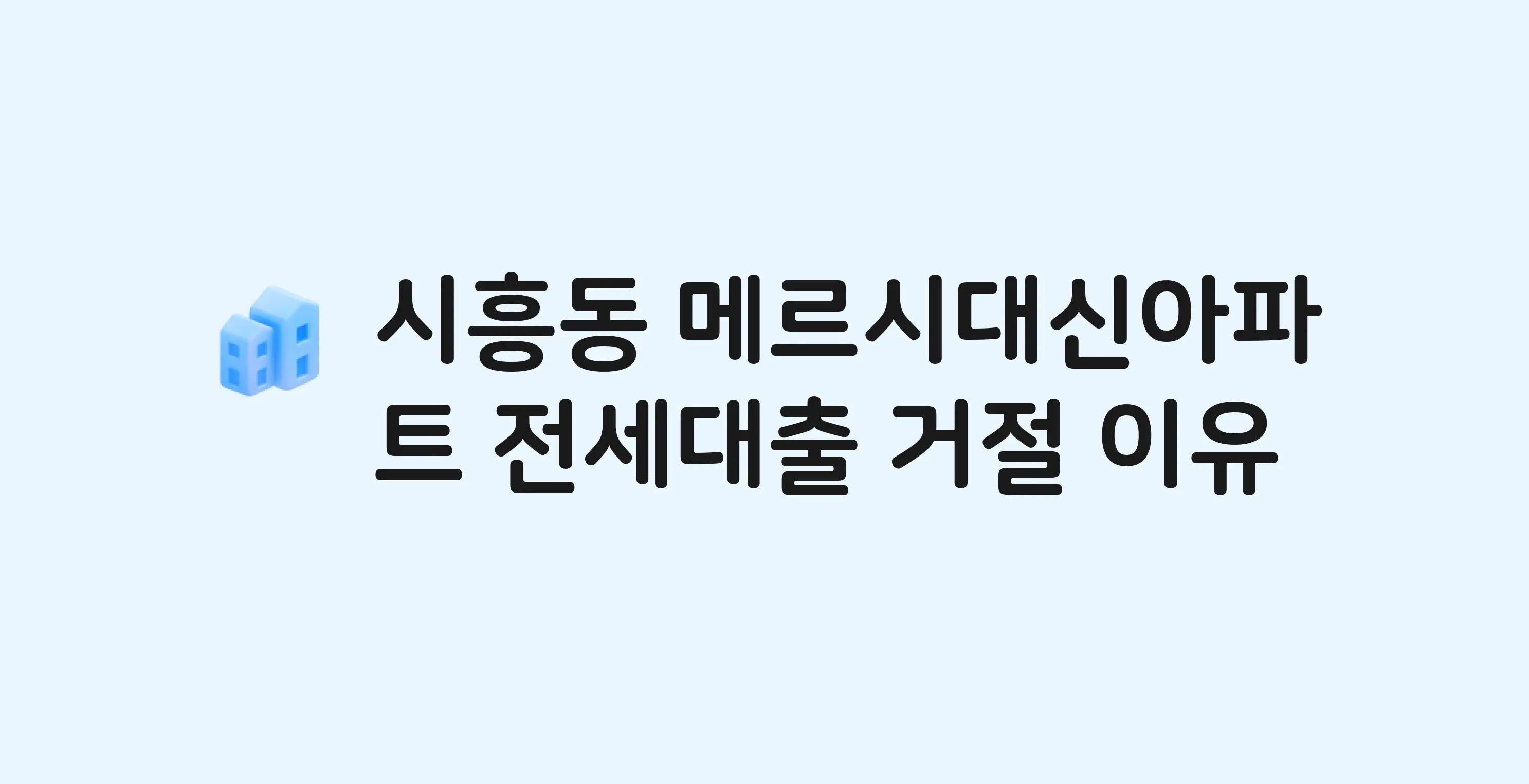 시흥동 메르시대신 아파트 전세월세대출 가능? 버팀목 거절 사유와 전세 계약 전 체크리스트