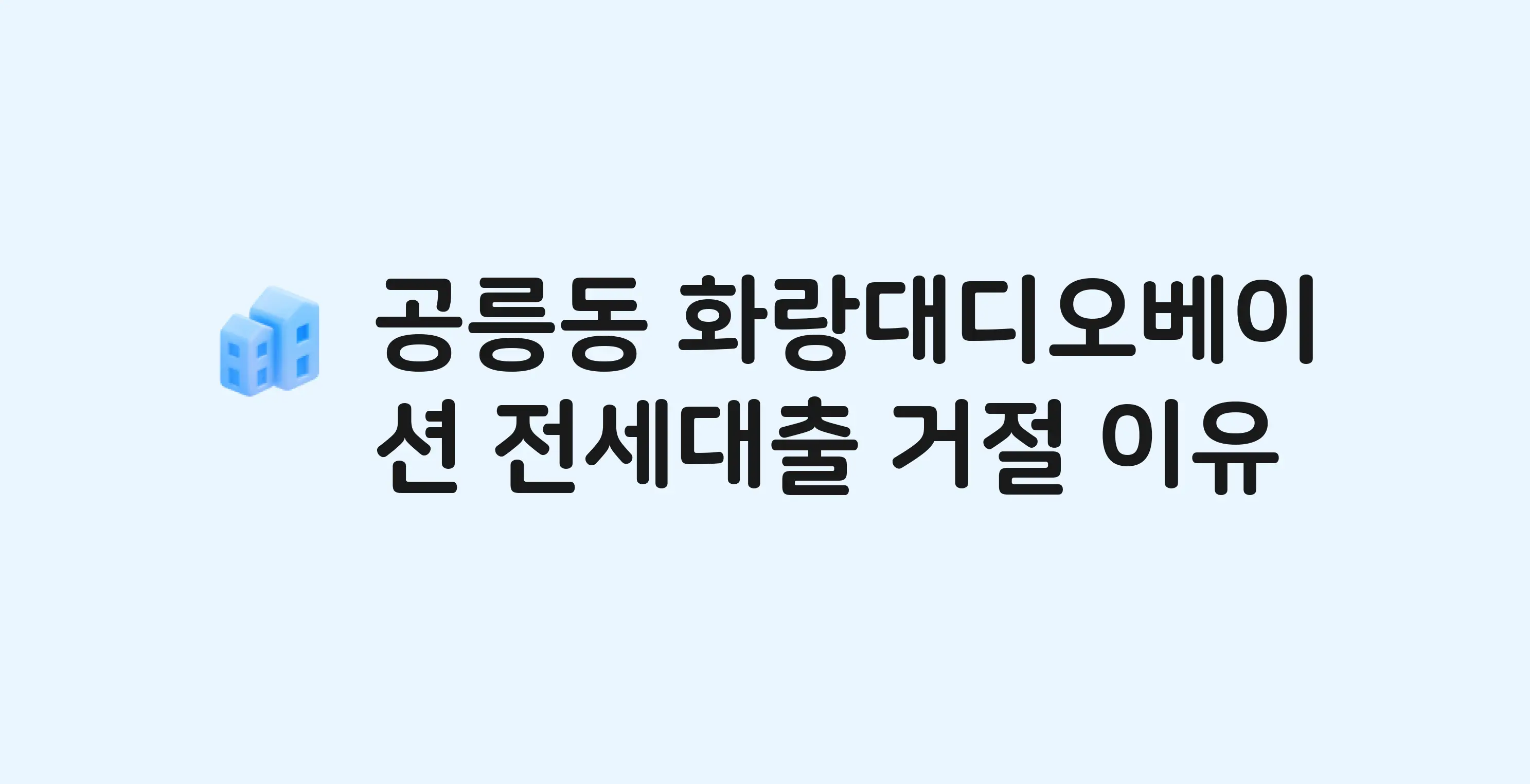 공릉동 화랑대디오베이션 아파트 전세월세대출 가능? 버팀목 거절 사유와 전세 계약 전 체크리스트