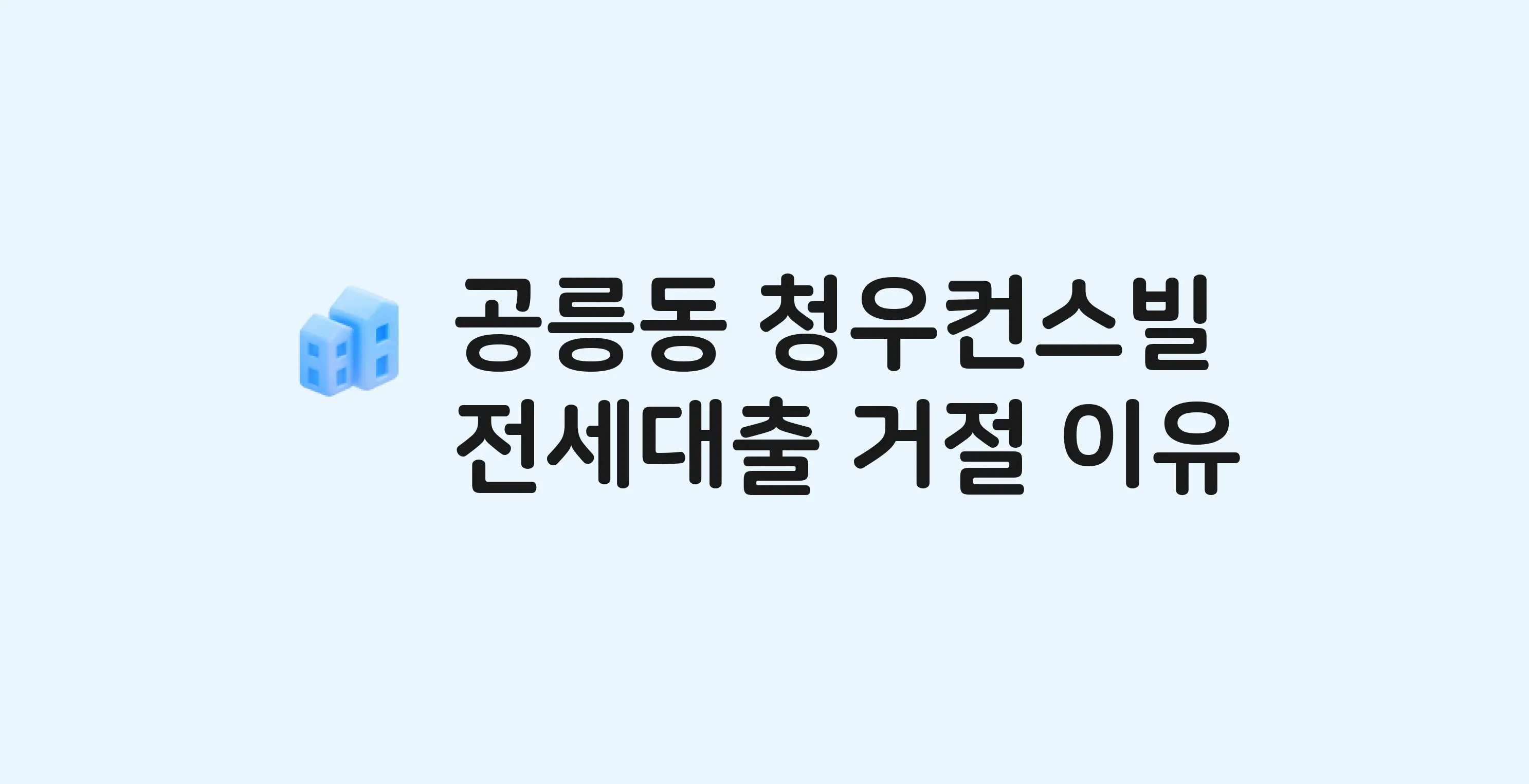 공릉동 청우컨스빌(도) 오피스텔 전세월세대출 가능? 버팀목 거절 사유와 전세 계약 전 체크리스트