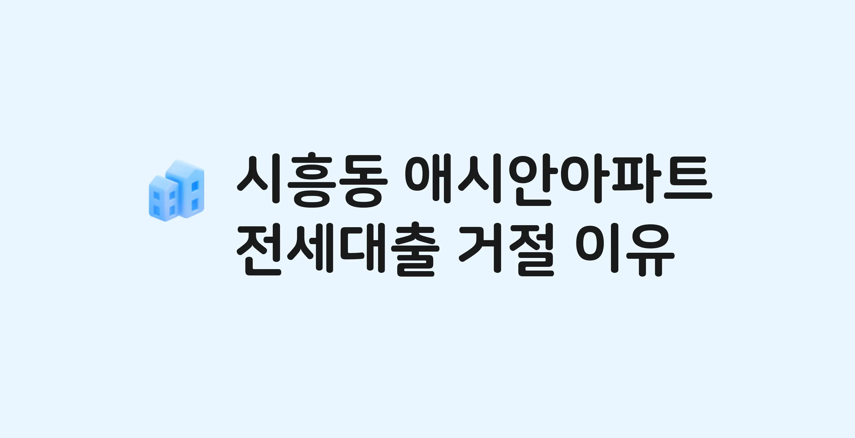 시흥동 애시안 아파트 전세월세대출 가능? 버팀목 거절 사유와 전세 계약 전 체크리스트
