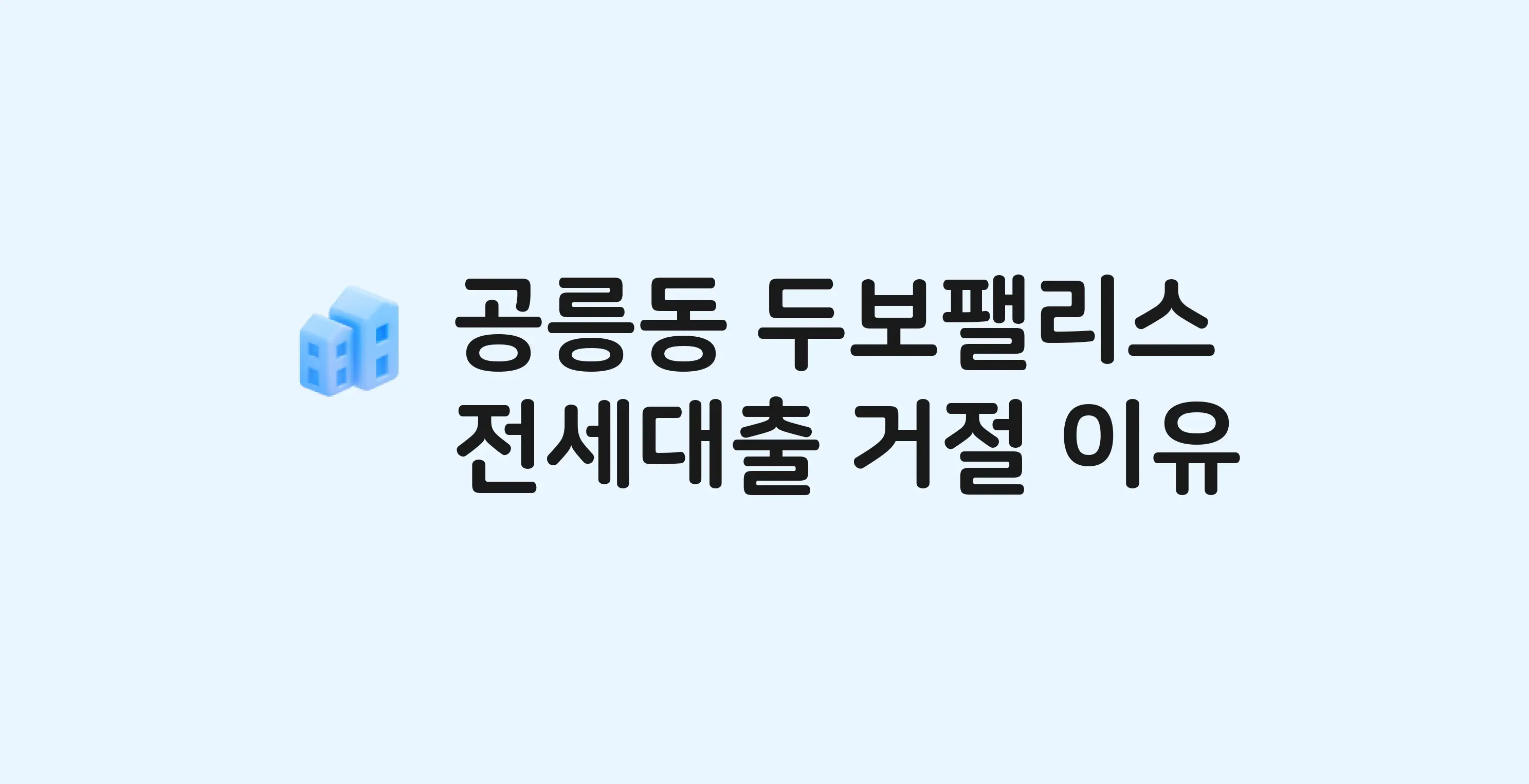 공릉동 두보팰리스 오피스텔 전세월세대출 가능? 버팀목 거절 사유와 전세 계약 전 체크리스트