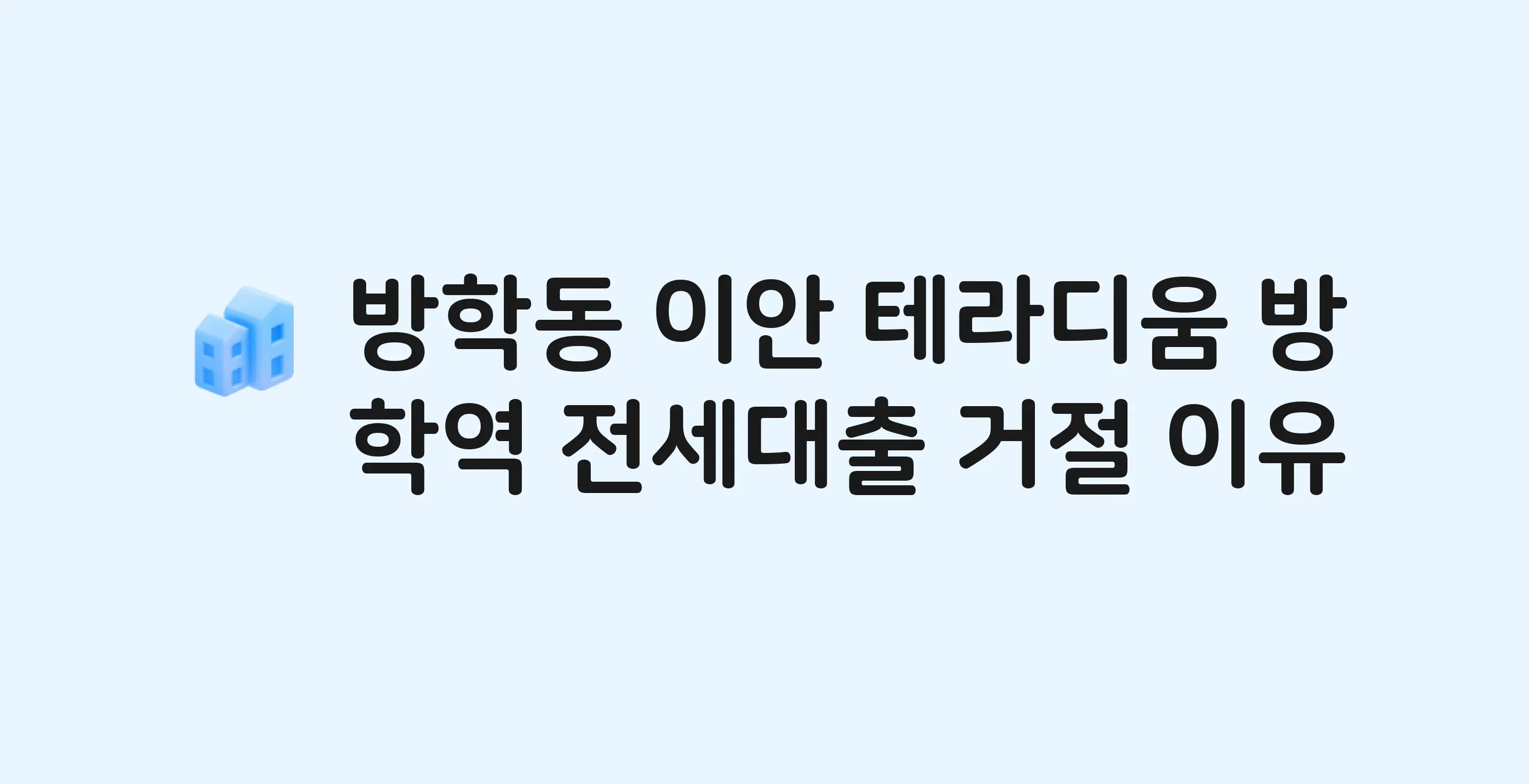 방학동 이안테라디움방학역(민간임대) 오피스텔 전세월세대출 가능? 버팀목 거절 사유와 전세 계약 전 체크리스트