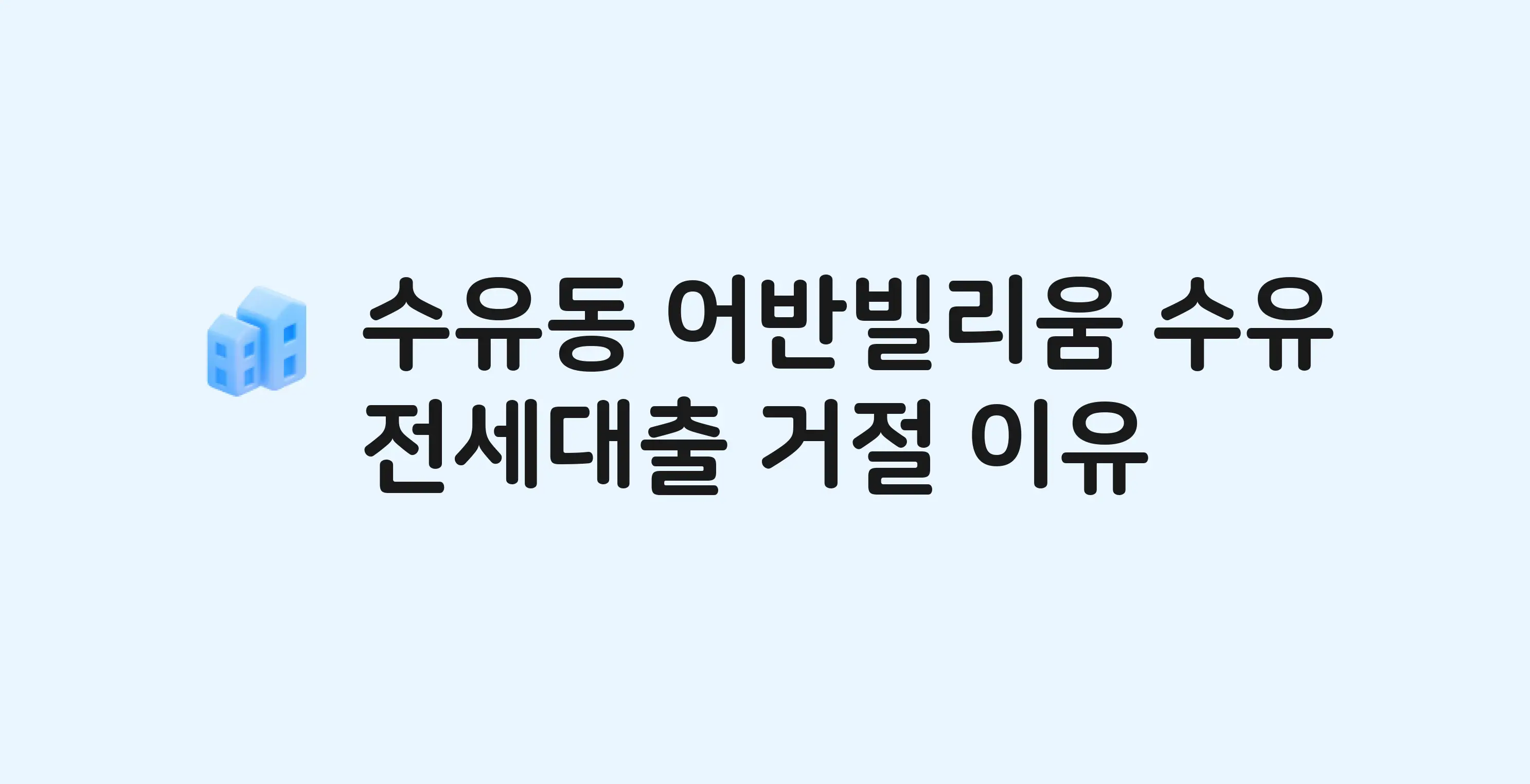 수유동 어반빌리움수유 오피스텔 전세월세대출 가능? 버팀목 거절 사유와 전세 계약 전 체크리스트