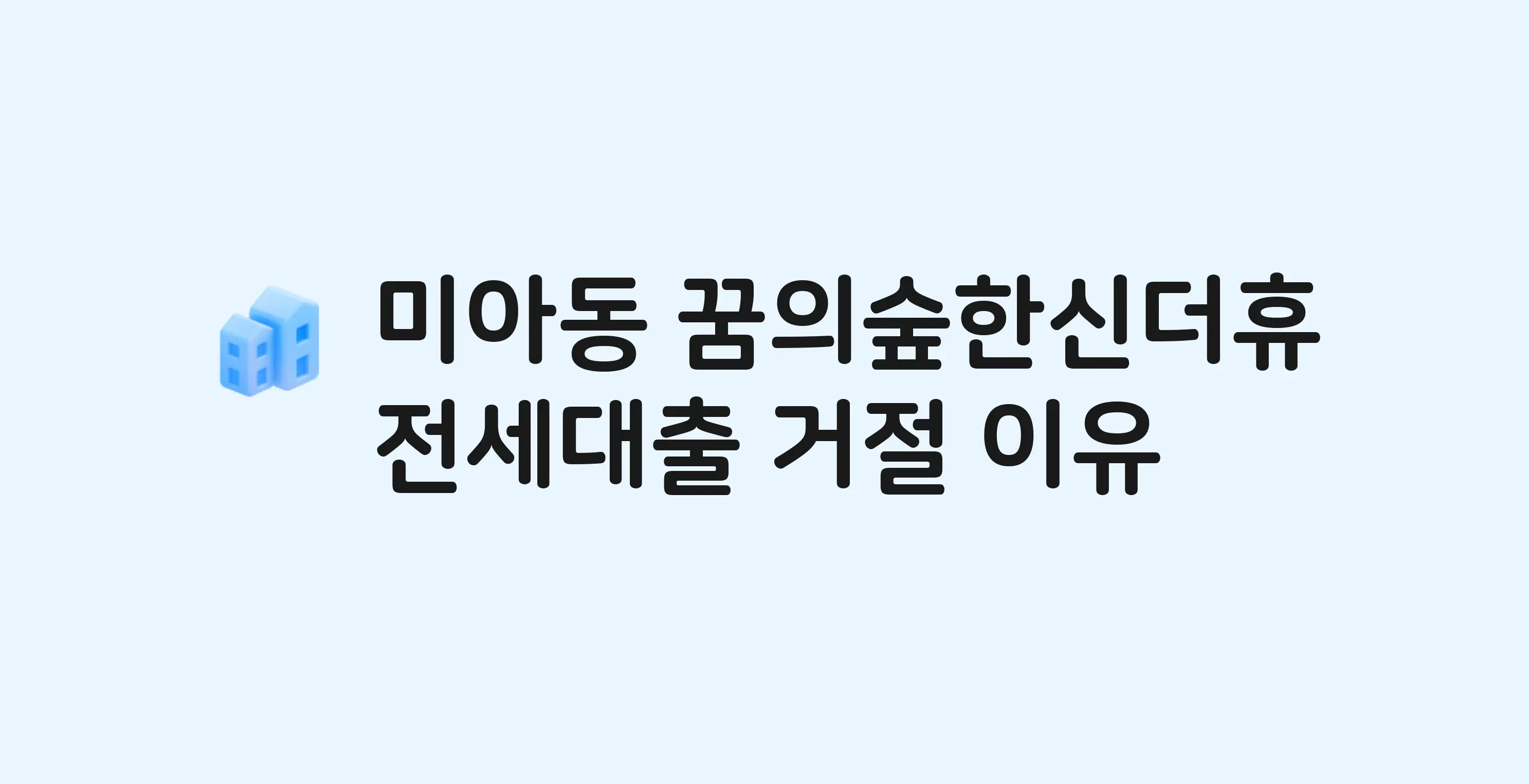 미아동 꿈의숲한신더휴 아파트 전세월세대출 가능? 버팀목 거절 사유와 전세 계약 전 체크리스트