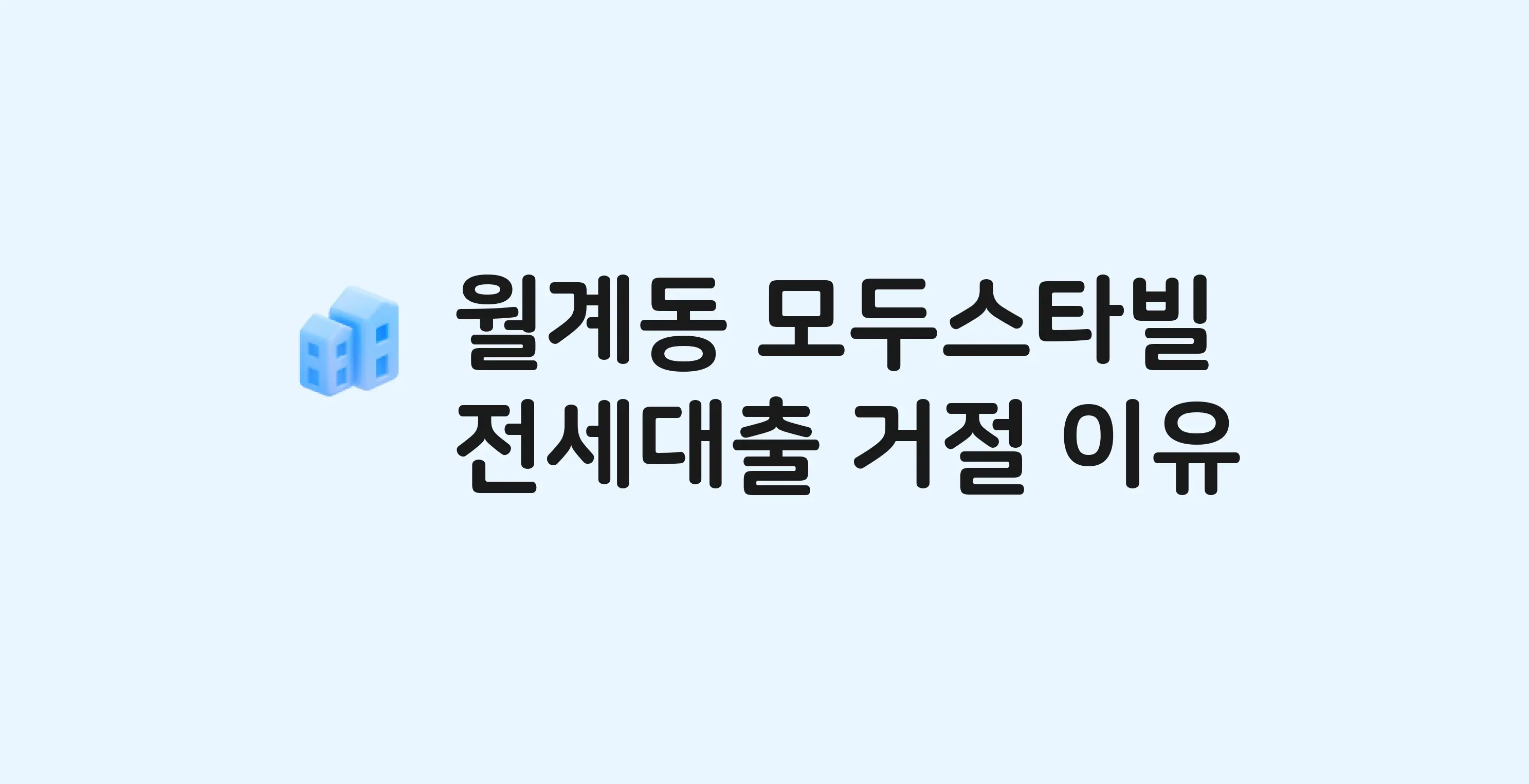 월계동 모두스타빌 오피스텔 전세월세대출 가능? 버팀목 거절 사유와 전세 계약 전 체크리스트
