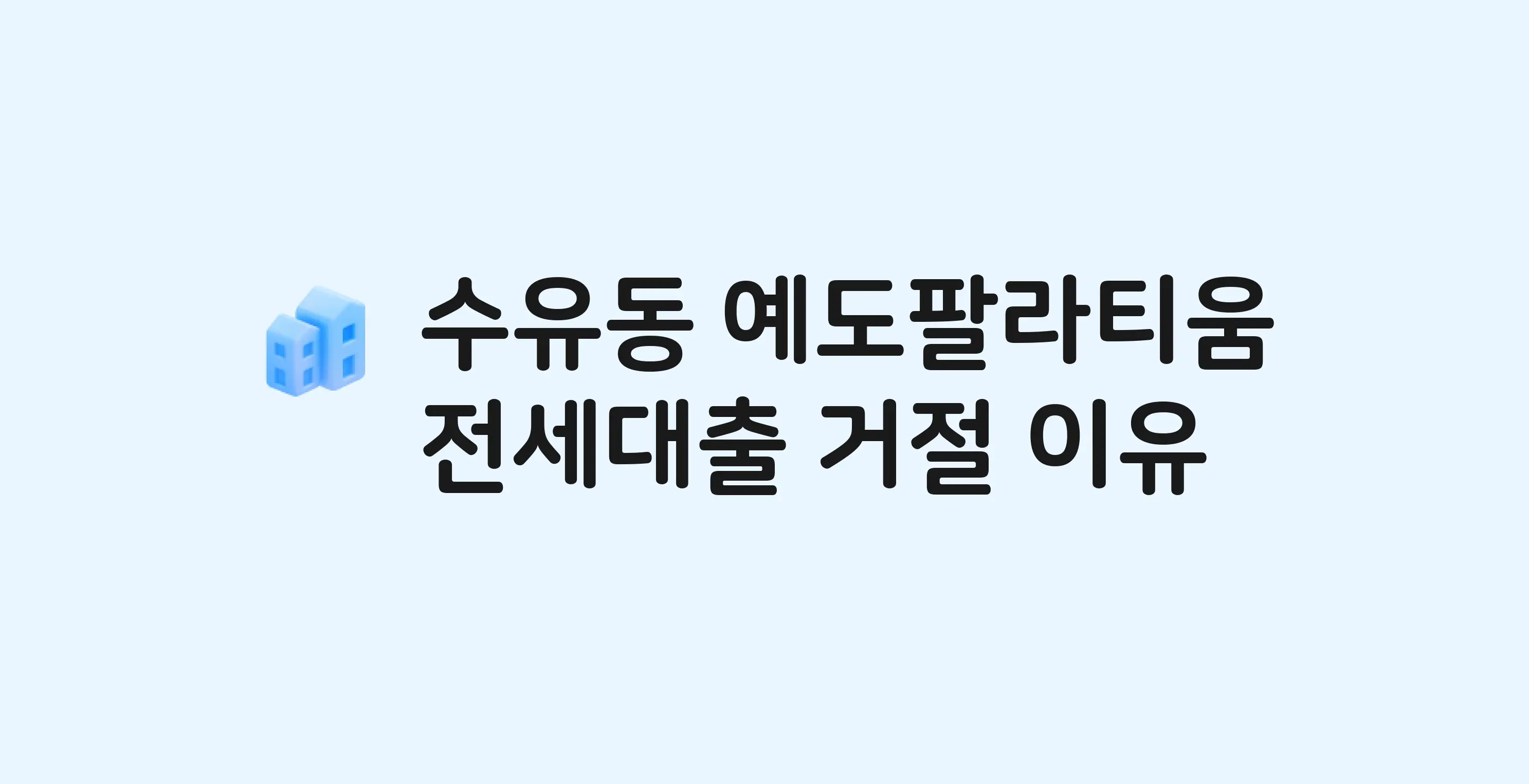 수유동 예도팔라티움(도시형) 아파트 전세월세대출 가능? 버팀목 거절 사유와 전세 계약 전 체크리스트