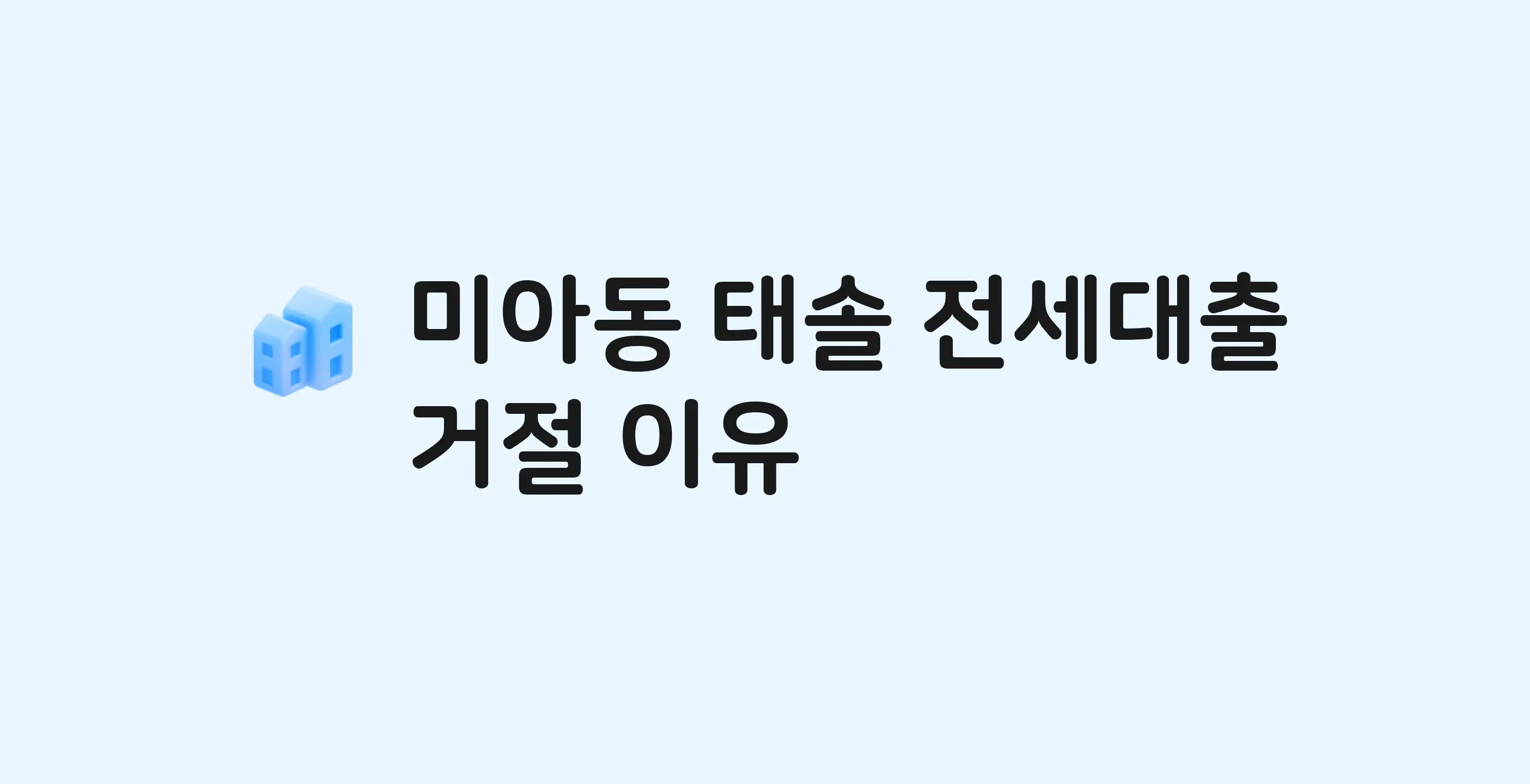 미아동 태솔 아파트 전세월세대출 가능? 버팀목 거절 사유와 전세 계약 전 체크리스트