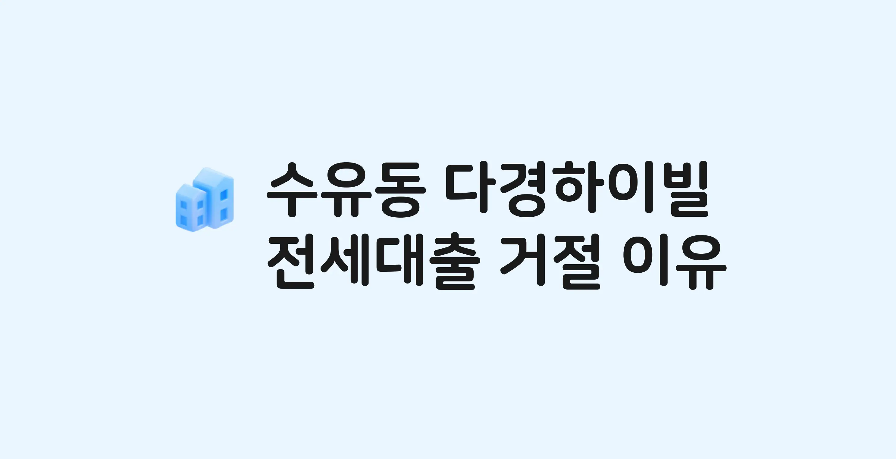수유동 다경하이빌 아파트 전세월세대출 가능? 버팀목 거절 사유와 전세 계약 전 체크리스트