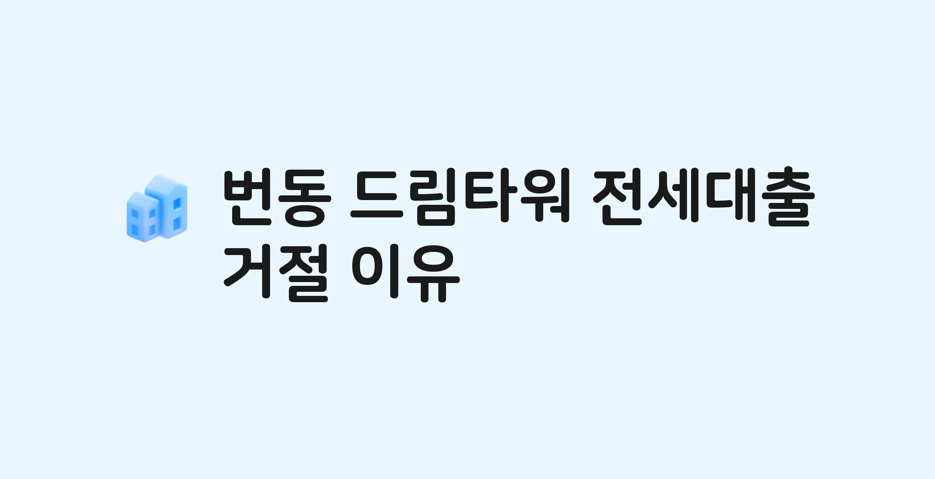 번동 드림타워(도) 아파트 전세월세대출 가능? 버팀목 거절 사유와 전세 계약 전 체크리스트