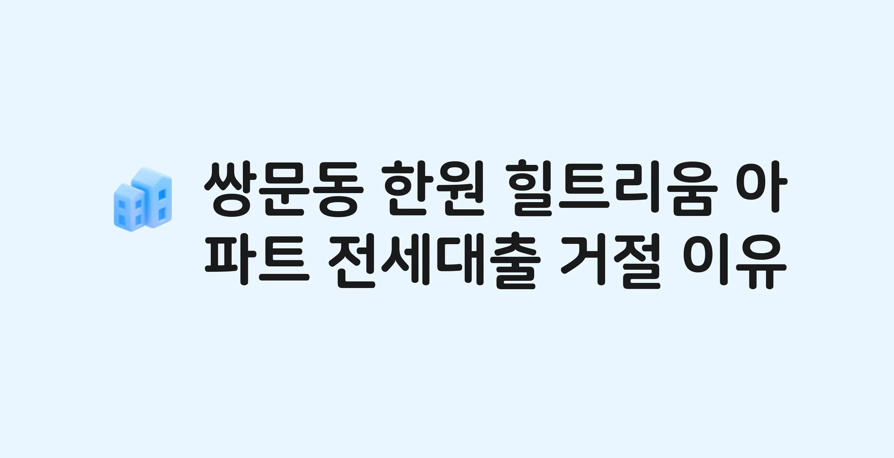 쌍문동 한원힐트리움 오피스텔 전세월세대출 가능? 버팀목 거절 사유와 전세 계약 전 체크리스트