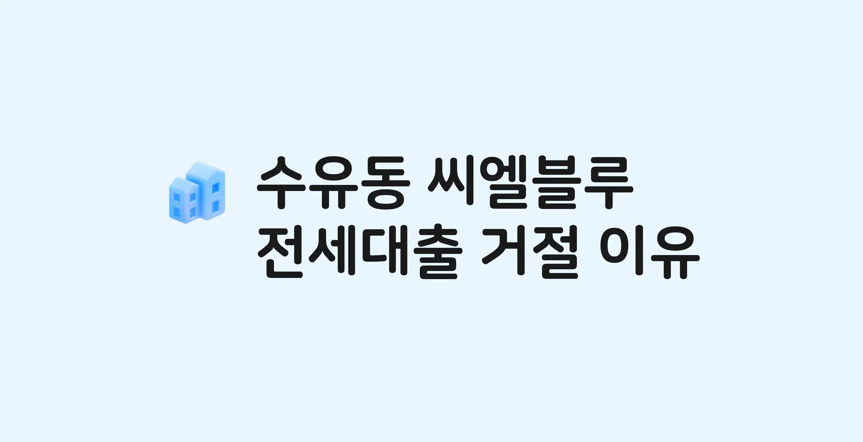 수유동 씨엘블루 오피스텔 전세월세대출 가능? 버팀목 거절 사유와 전세 계약 전 체크리스트