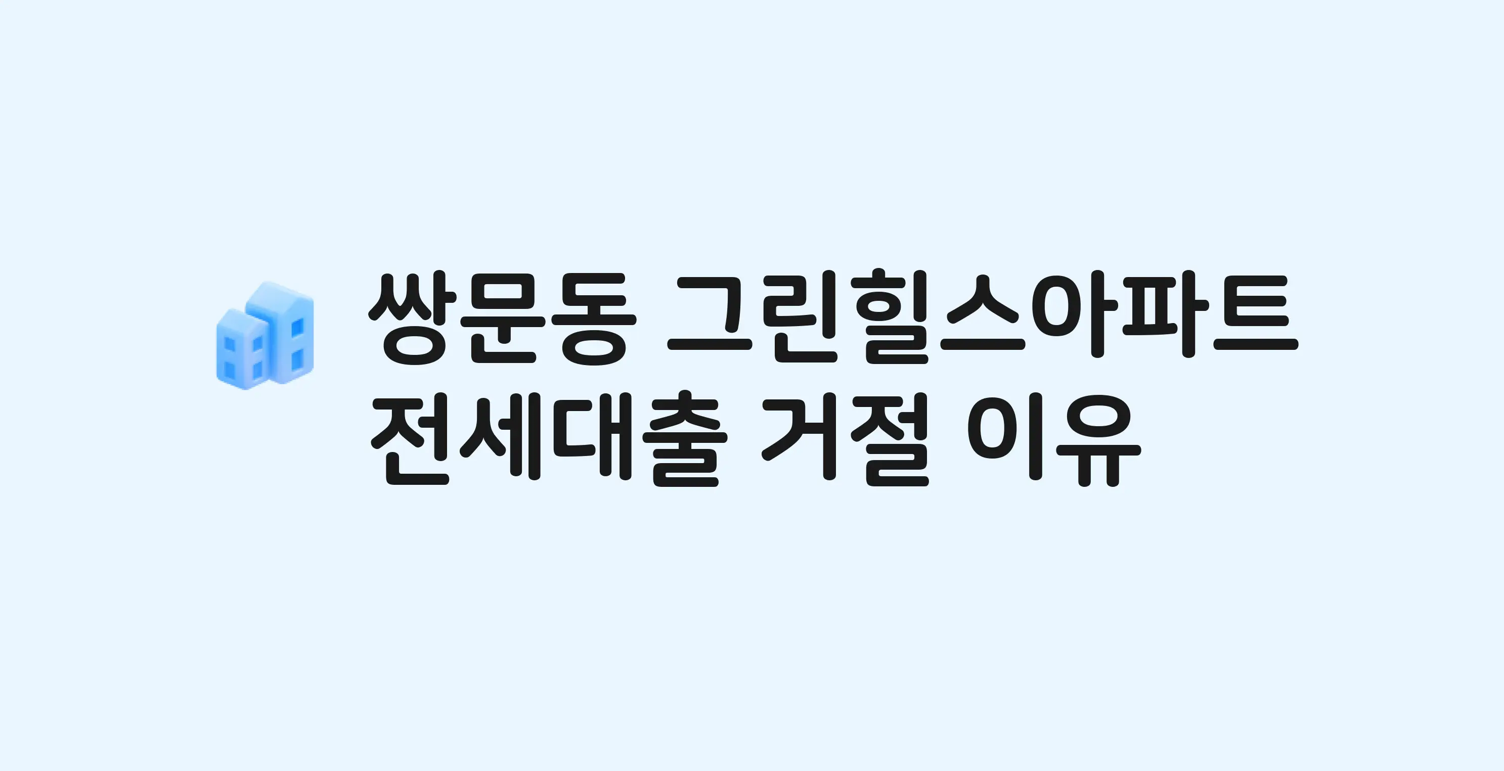 쌍문동 그린힐스 아파트 전세월세대출 가능? 버팀목 거절 사유와 전세 계약 전 체크리스트
