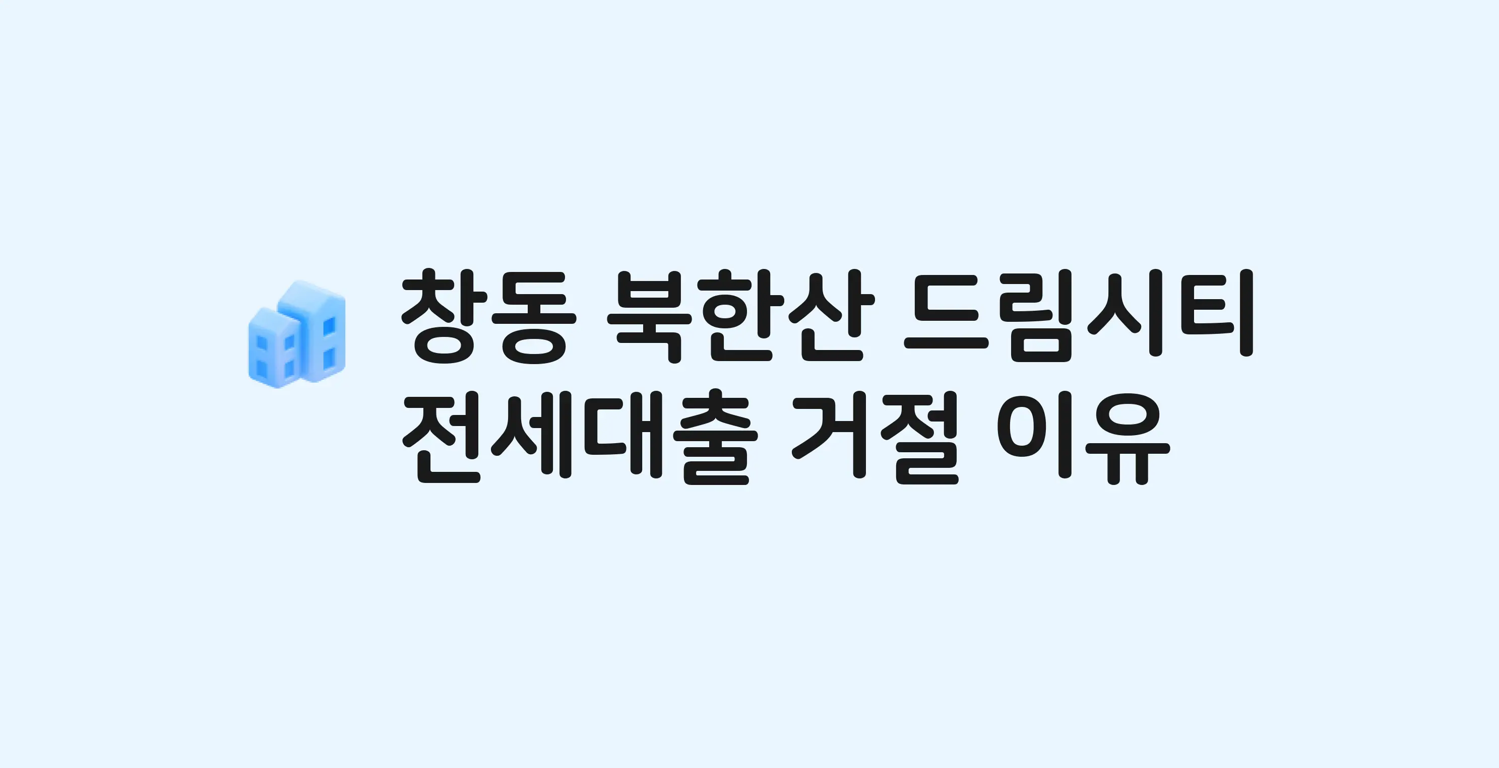 창동 북한산드림시티 오피스텔 전세월세대출 가능? 버팀목 거절 사유와 전세 계약 전 체크리스트