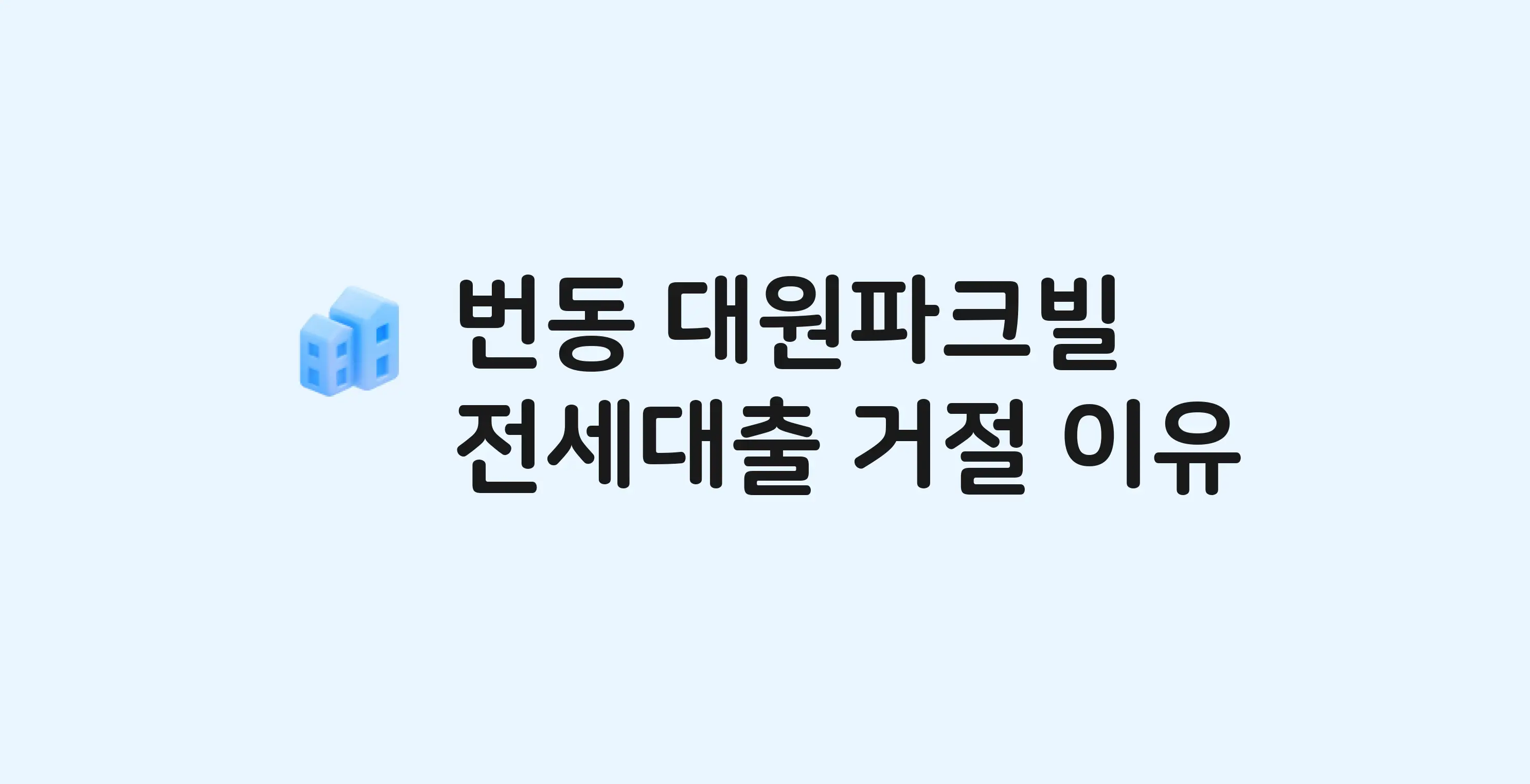 번동 대원파크빌 오피스텔 전세월세대출 가능? 버팀목 거절 사유와 전세 계약 전 체크리스트