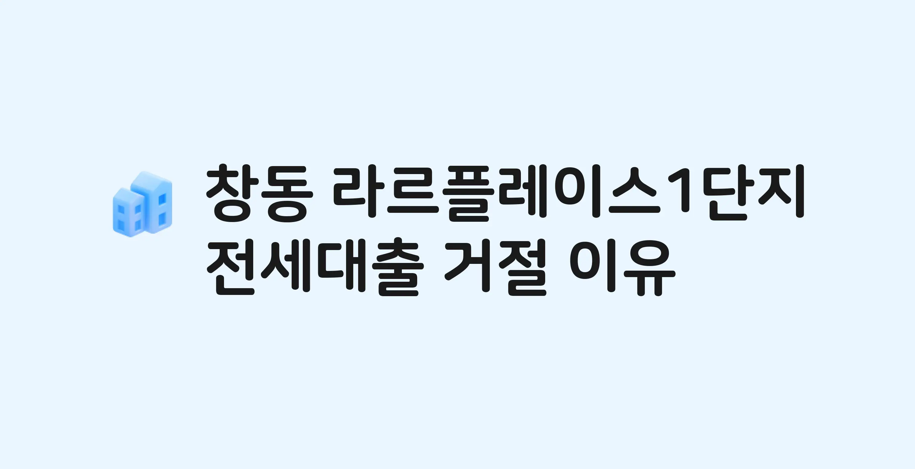창동 라르플레이스1단지 오피스텔 전세월세대출 가능? 버팀목 거절 사유와 전세 계약 전 체크리스트