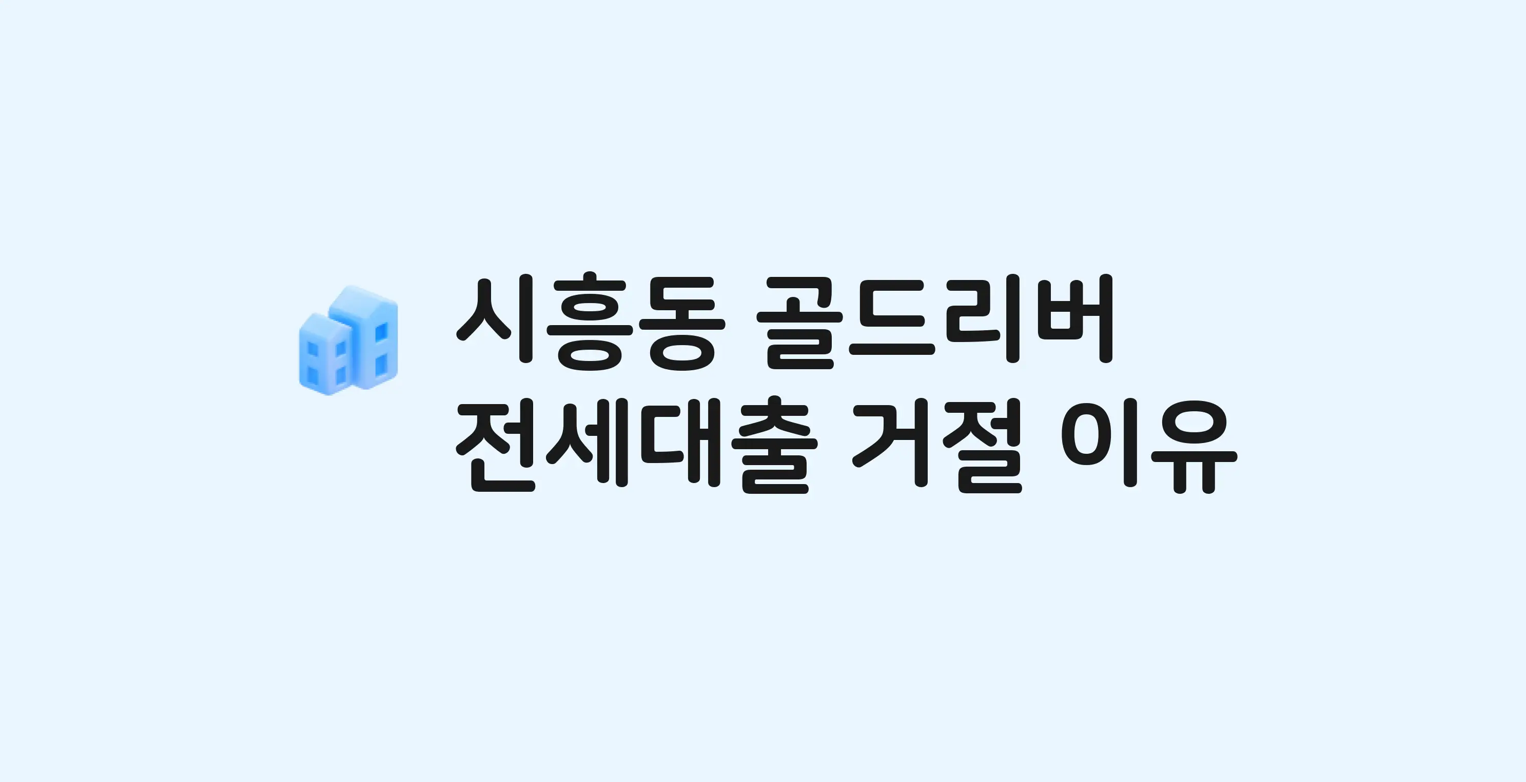 시흥동 골드리버 아파트 전세월세대출 가능? 버팀목 거절 사유와 전세 계약 전 체크리스트