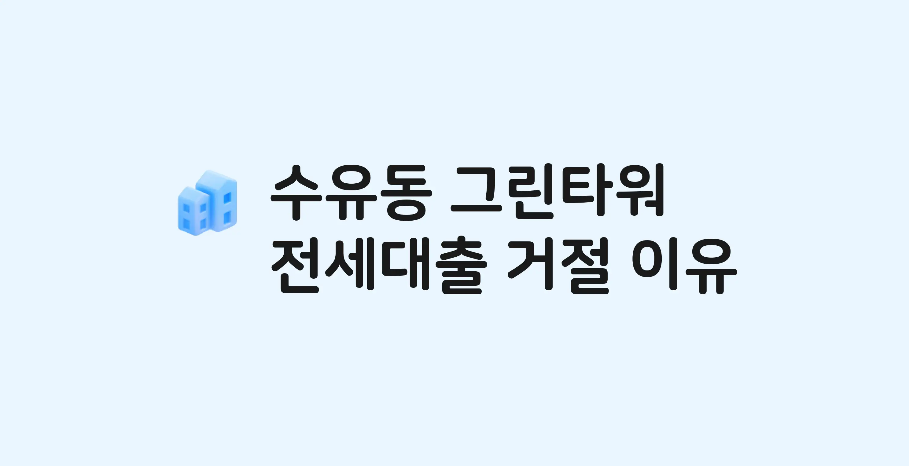 수유동 그린타워 오피스텔 전세월세대출 가능? 버팀목 거절 사유와 전세 계약 전 체크리스트
