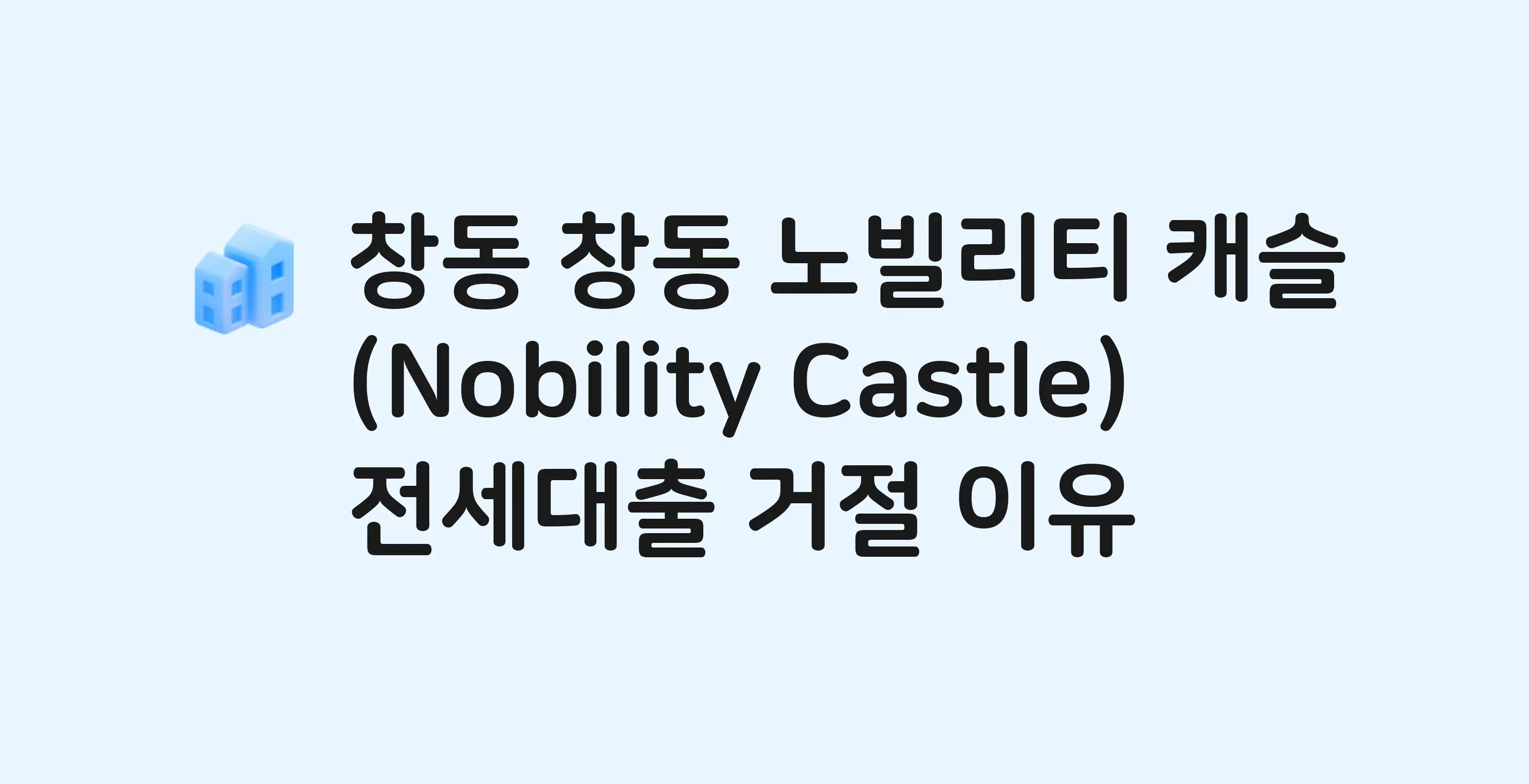 창동 창동노빌리티캐슬 오피스텔 전세월세대출 가능? 버팀목 거절 사유와 전세 계약 전 체크리스트