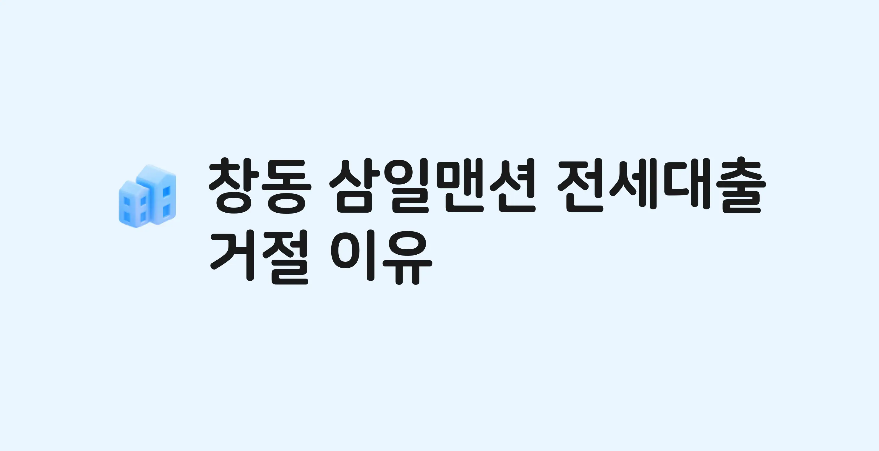 창동 삼일맨션 오피스텔 전세월세대출 가능? 버팀목 거절 사유와 전세 계약 전 체크리스트