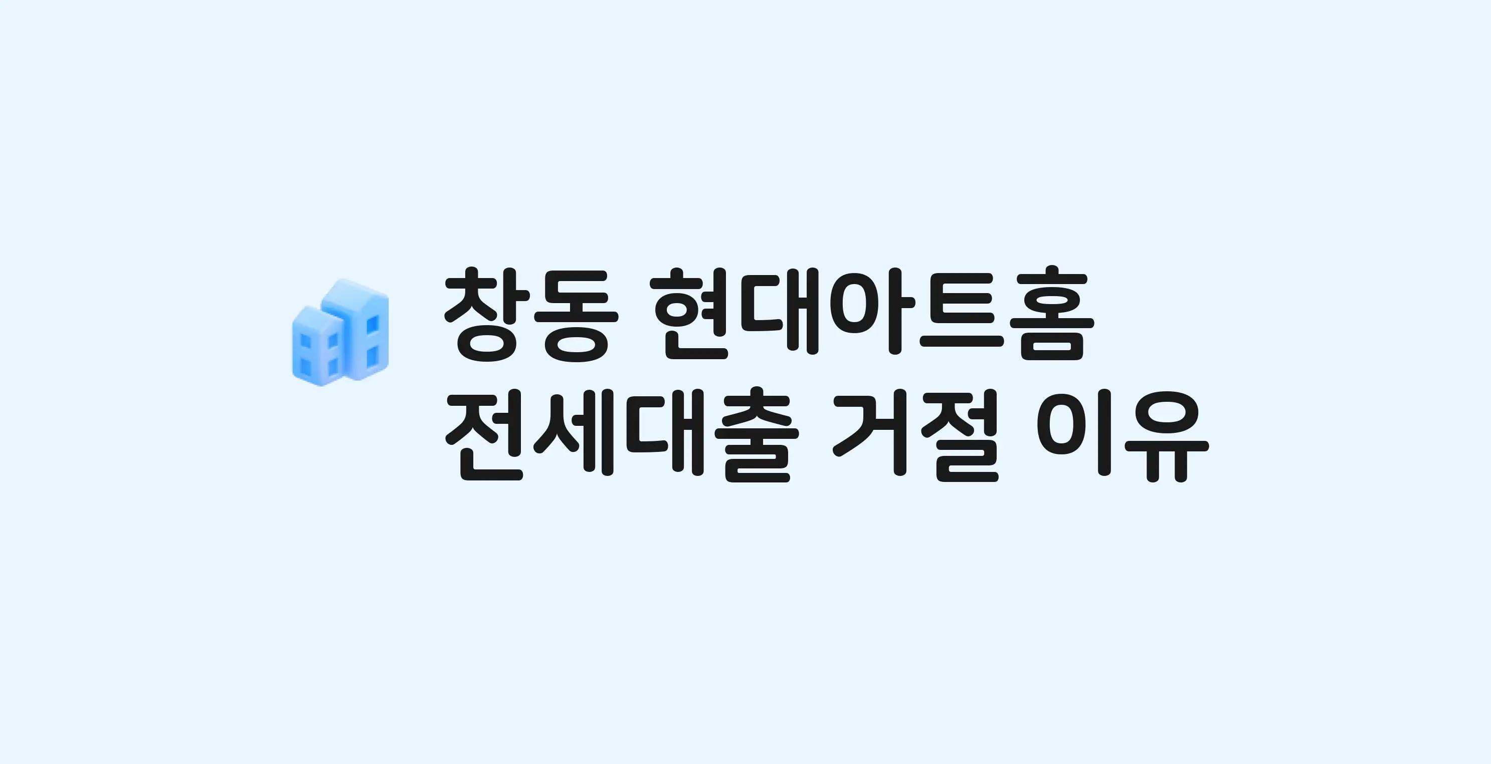창동 현대아트홈 오피스텔 전세월세대출 가능? 버팀목 거절 사유와 전세 계약 전 체크리스트