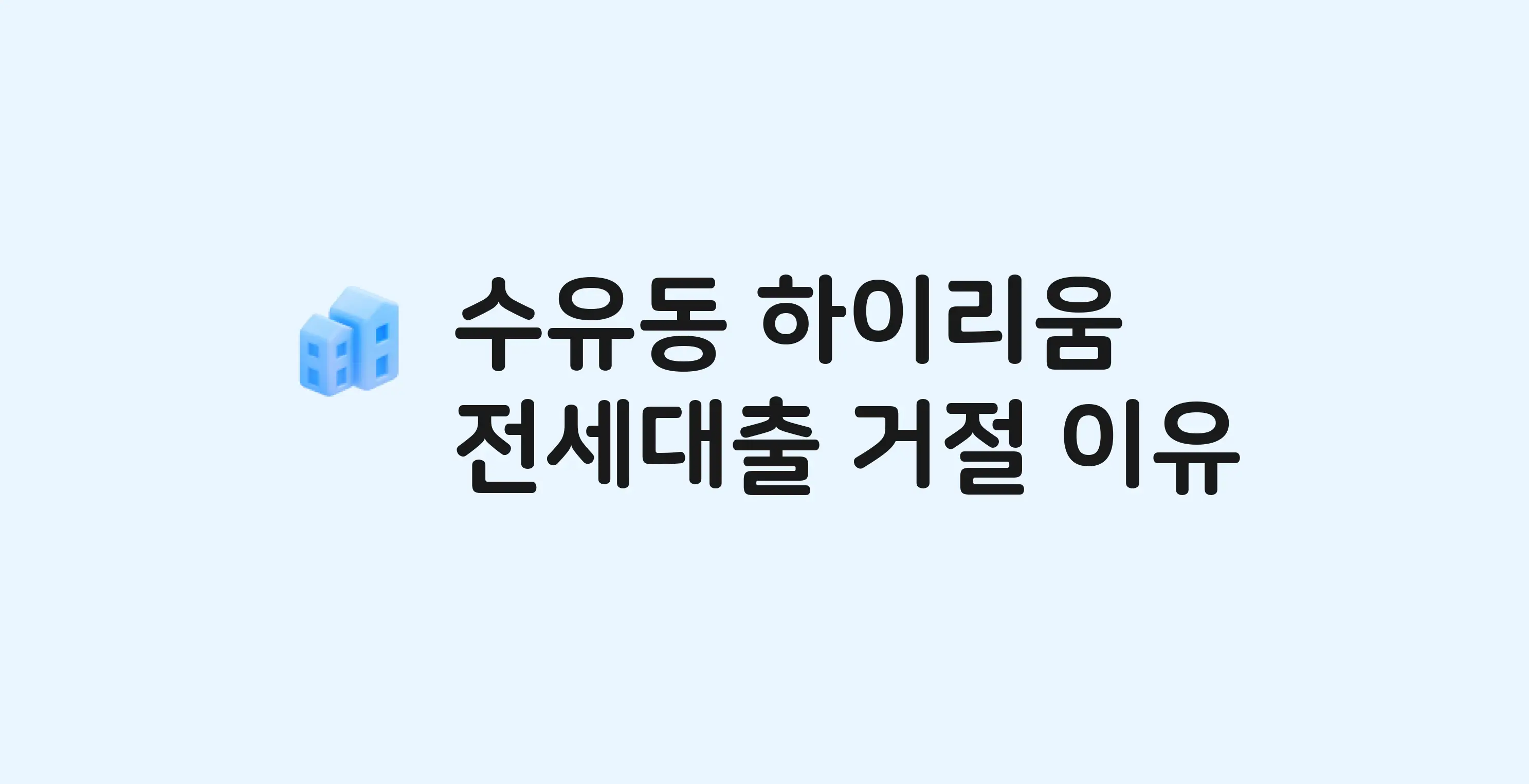 수유동 하이리움 오피스텔 전세월세대출 가능? 버팀목 거절 사유와 전세 계약 전 체크리스트