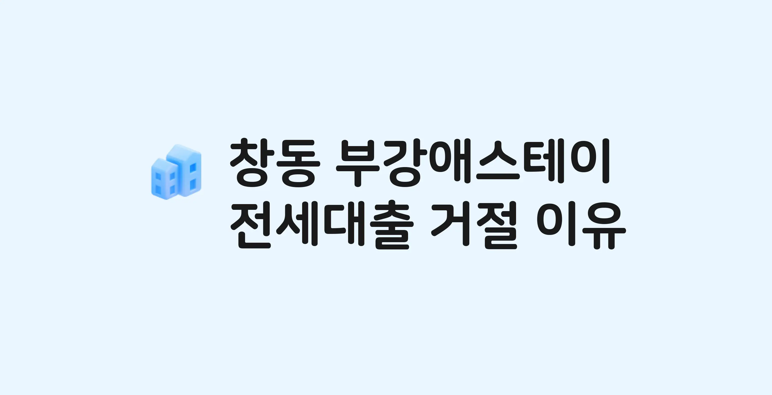 창동 부강애스테이(도) 오피스텔 전세월세대출 가능? 버팀목 거절 사유와 전세 계약 전 체크리스트