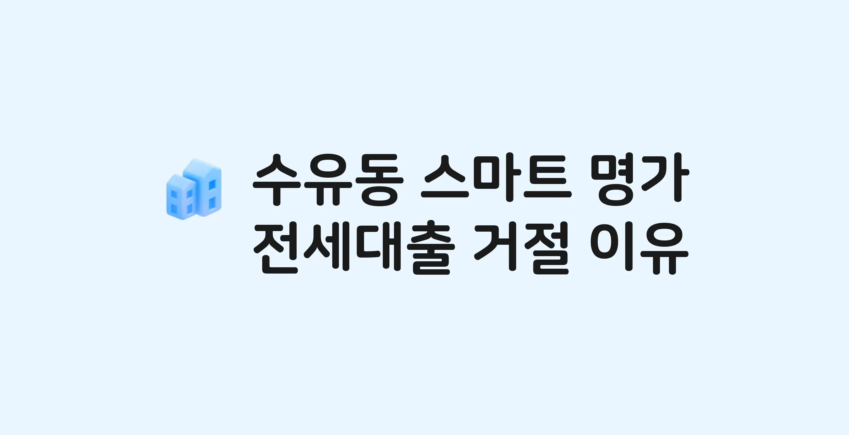 수유동 스마트명가 오피스텔 전세월세대출 가능? 버팀목 거절 사유와 전세 계약 전 체크리스트