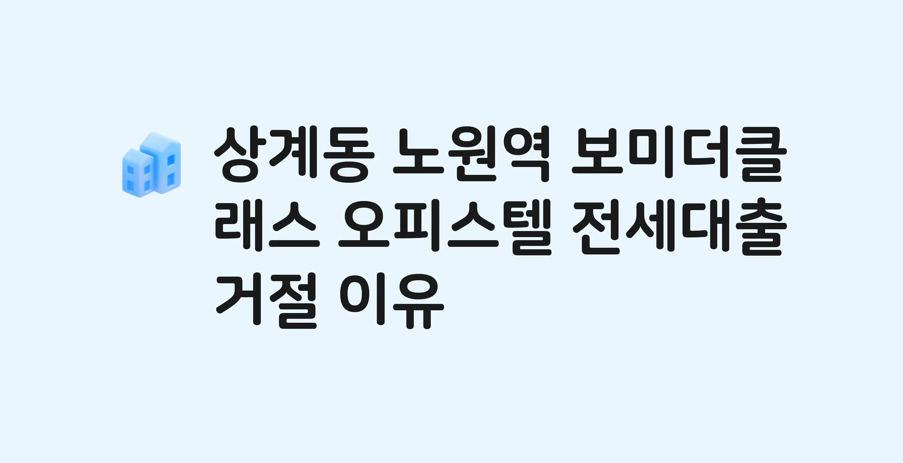 상계동 노원역보미더클래스 오피스텔 전세월세대출 가능? 버팀목 거절 사유와 전세 계약 전 체크리스트