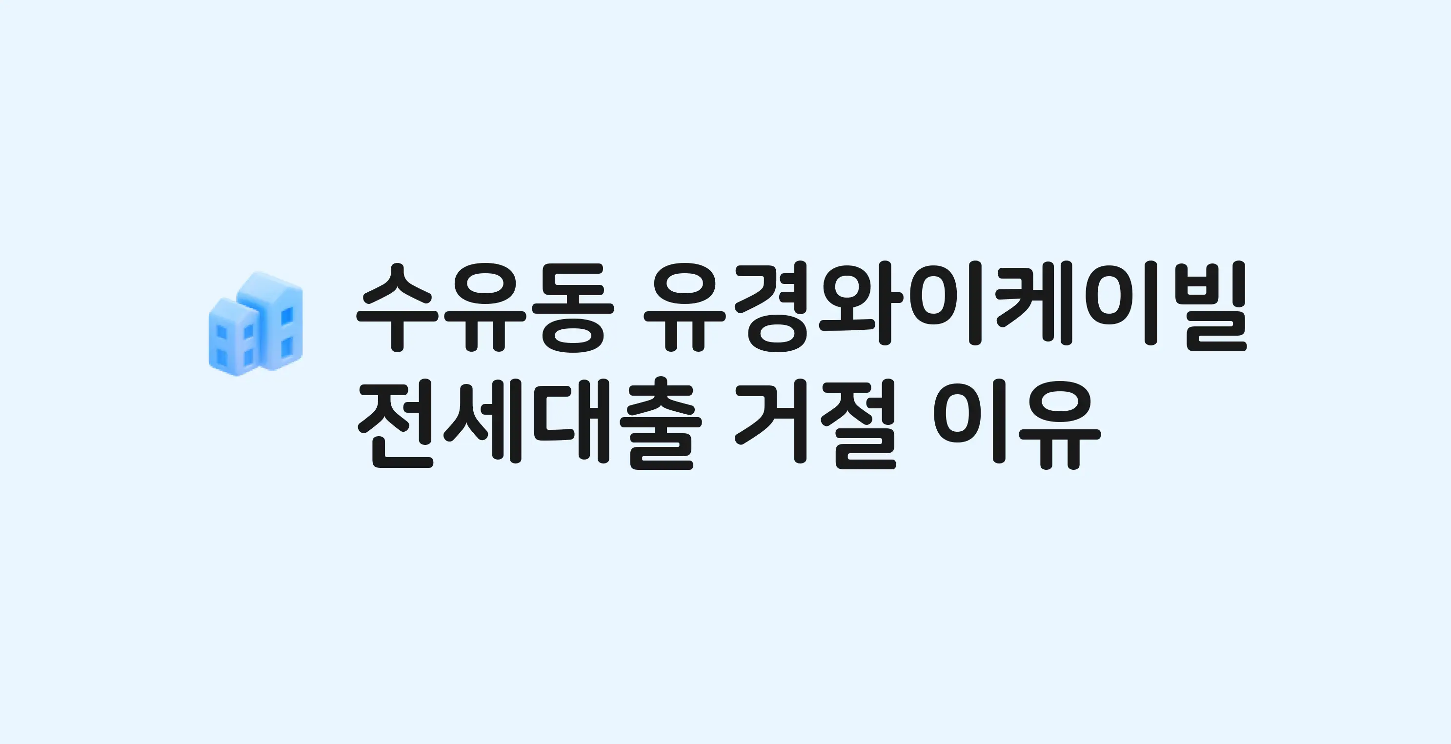 수유동 유경와이케이빌(도). 아파트 전세월세대출 가능? 버팀목 거절 사유와 전세 계약 전 체크리스트