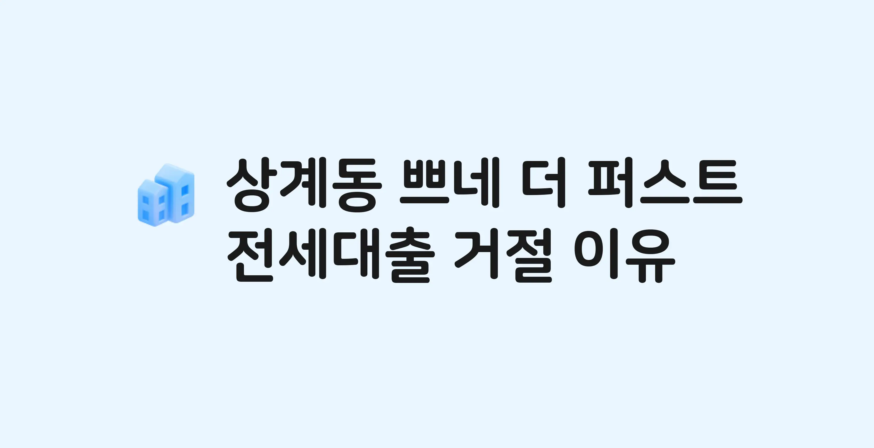 상계동 쁘네더퍼스트 오피스텔 전세월세대출 가능? 버팀목 거절 사유와 전세 계약 전 체크리스트