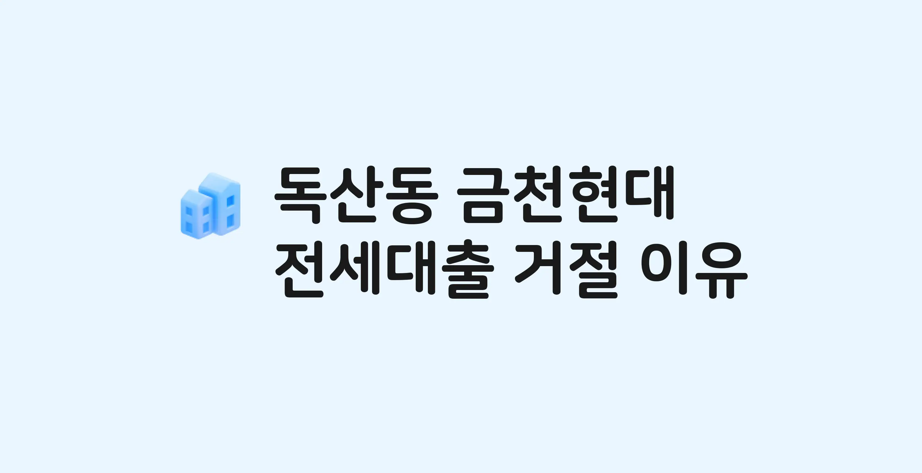 독산동 금천현대 아파트 전세월세대출 가능? 버팀목 거절 사유와 전세 계약 전 체크리스트