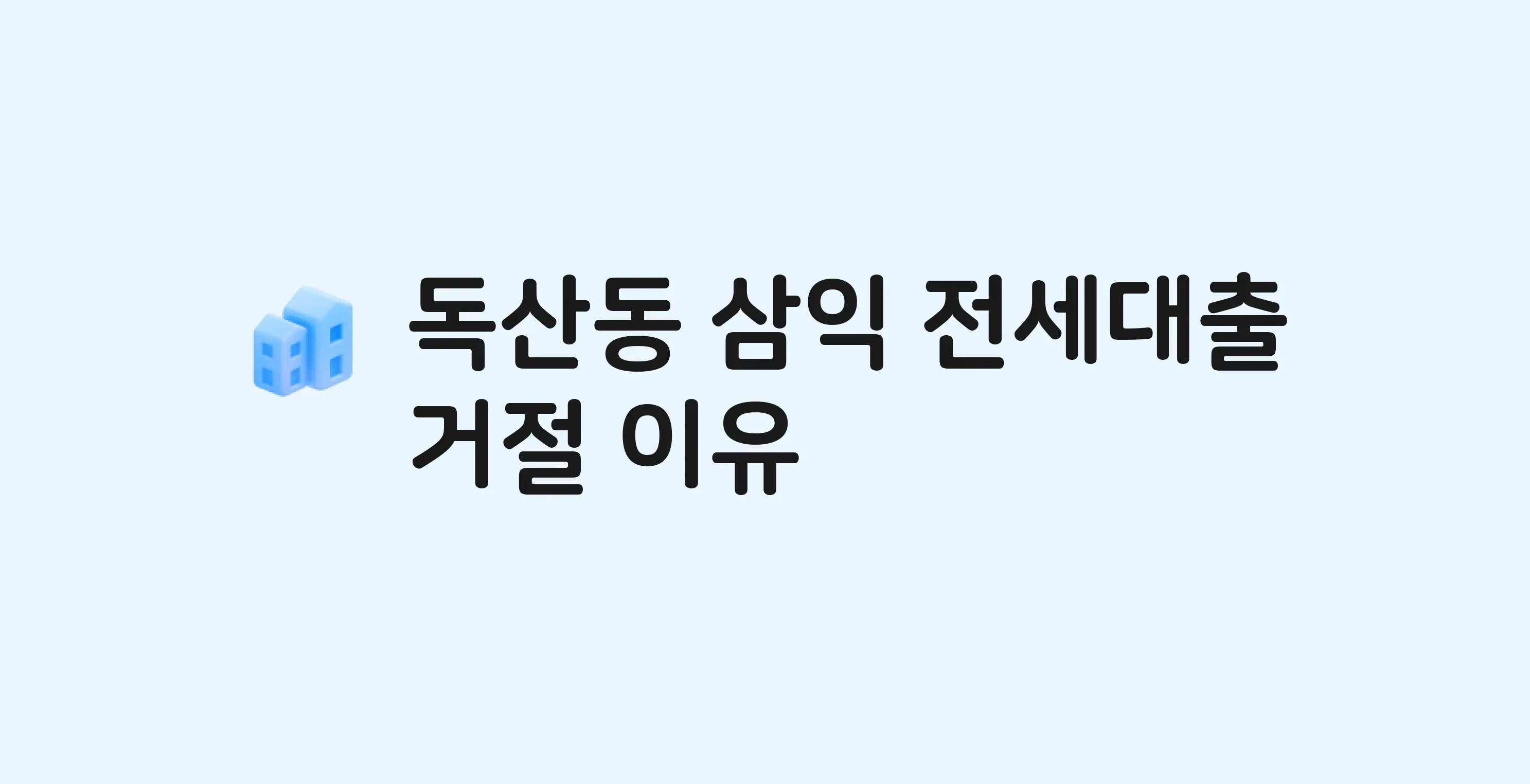독산동 삼익 아파트 전세월세대출 가능? 버팀목 거절 사유와 전세 계약 전 체크리스트