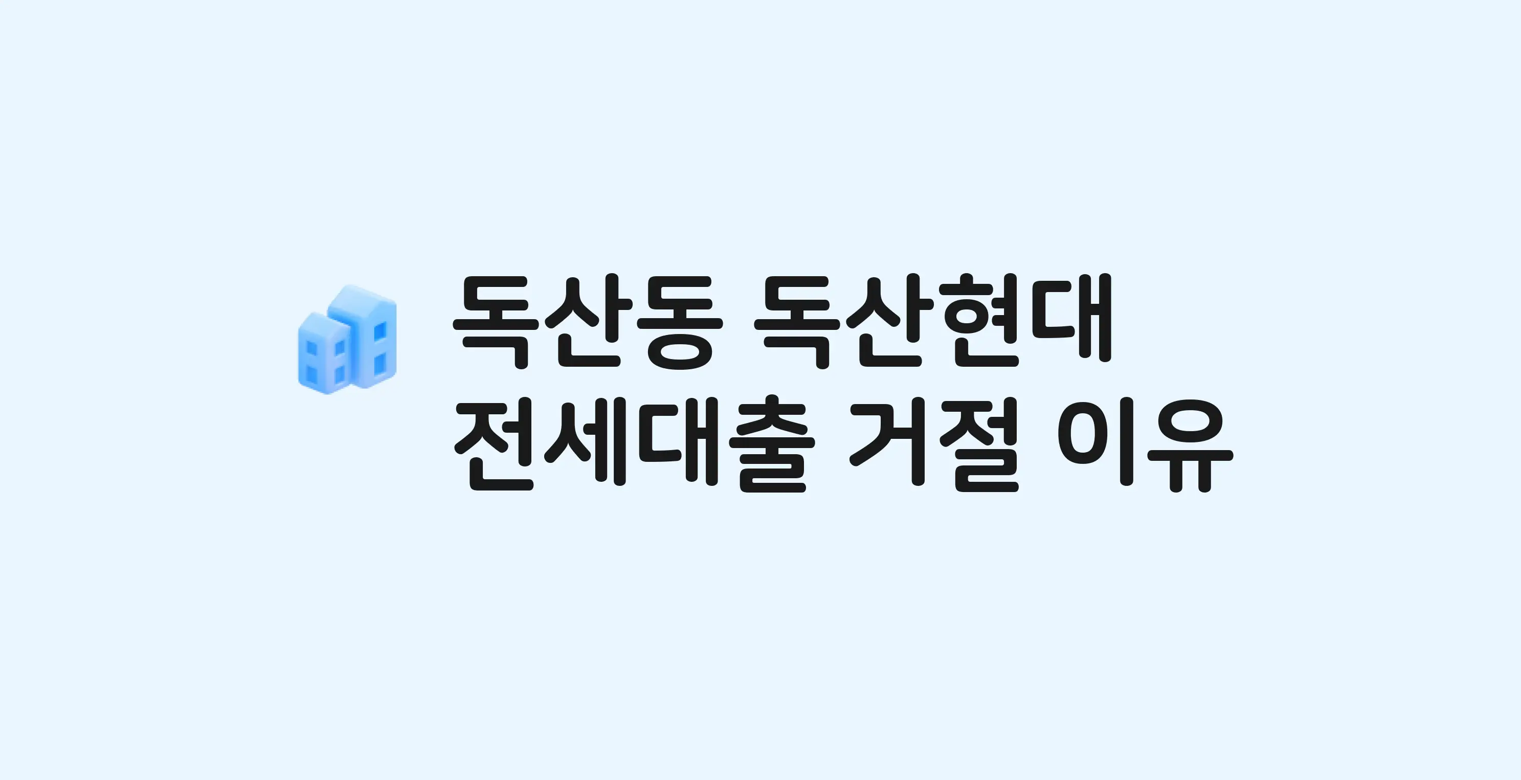 독산동 독산현대 아파트 전세월세대출 가능? 버팀목 거절 사유와 전세 계약 전 체크리스트
