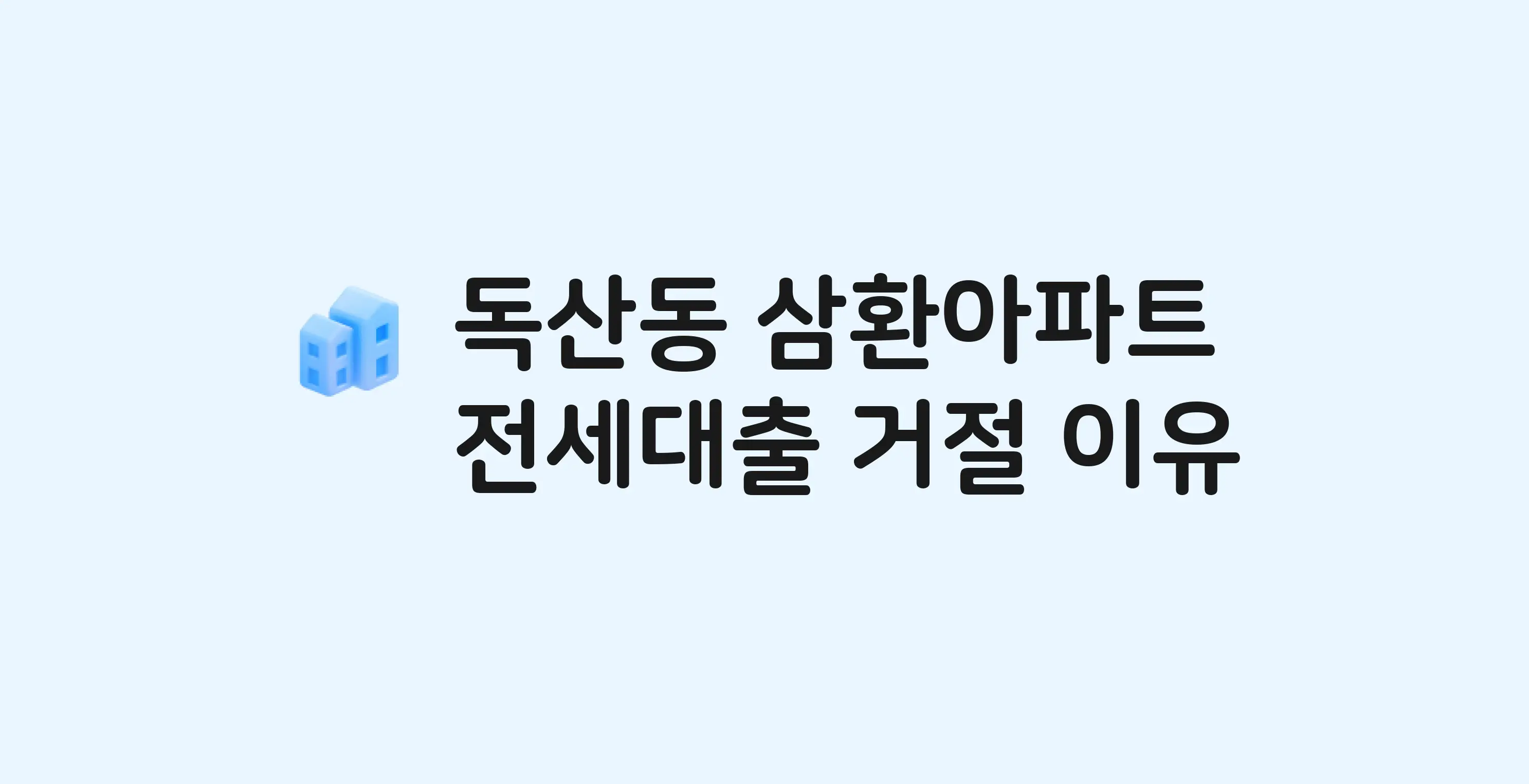 독산동 삼환 아파트 전세월세대출 가능? 버팀목 거절 사유와 전세 계약 전 체크리스트