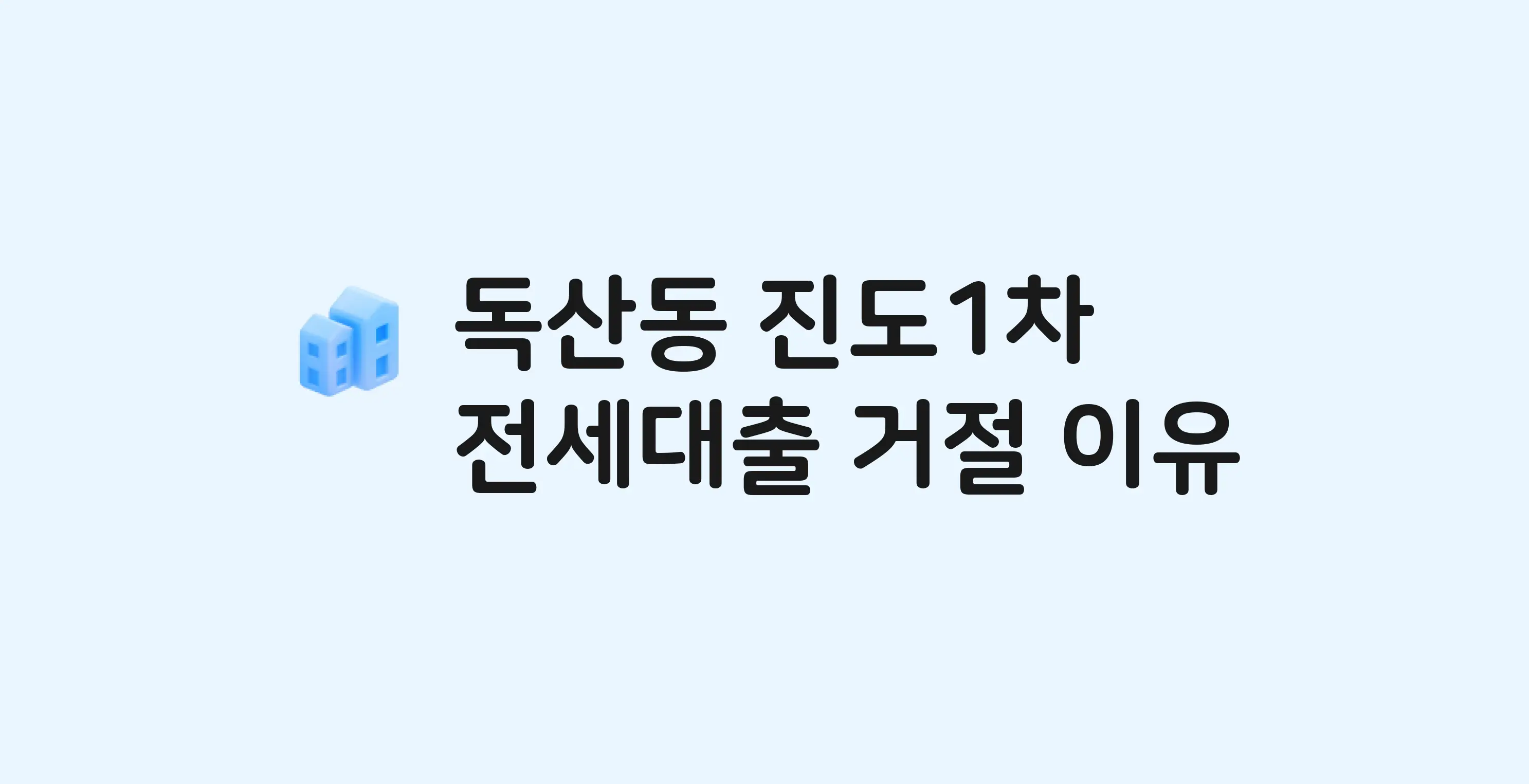 독산동 진도(1차) 아파트 전세월세대출 가능? 버팀목 거절 사유와 전세 계약 전 체크리스트