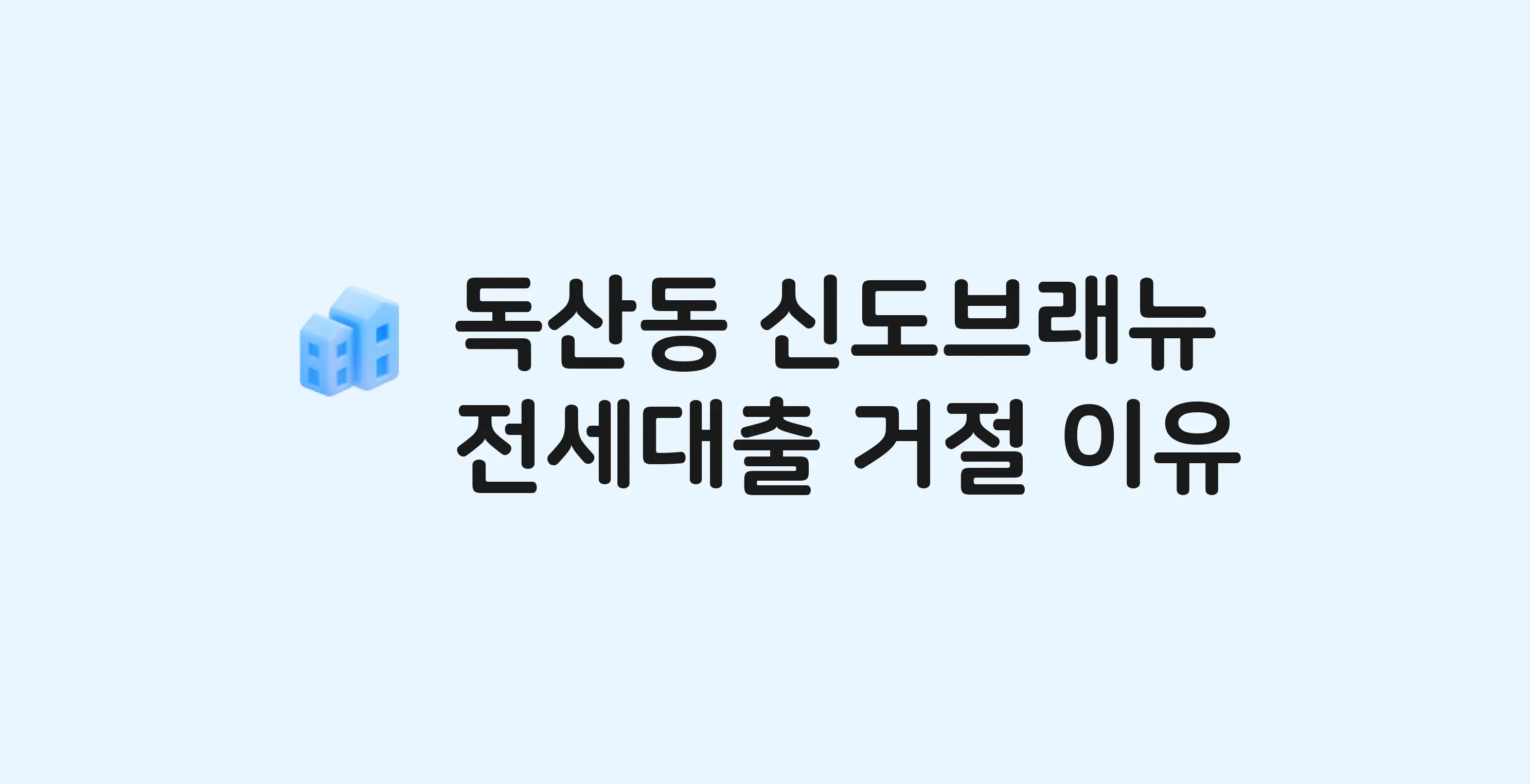 독산동 신도브래뉴 아파트 전세월세대출 가능? 버팀목 거절 사유와 전세 계약 전 체크리스트
