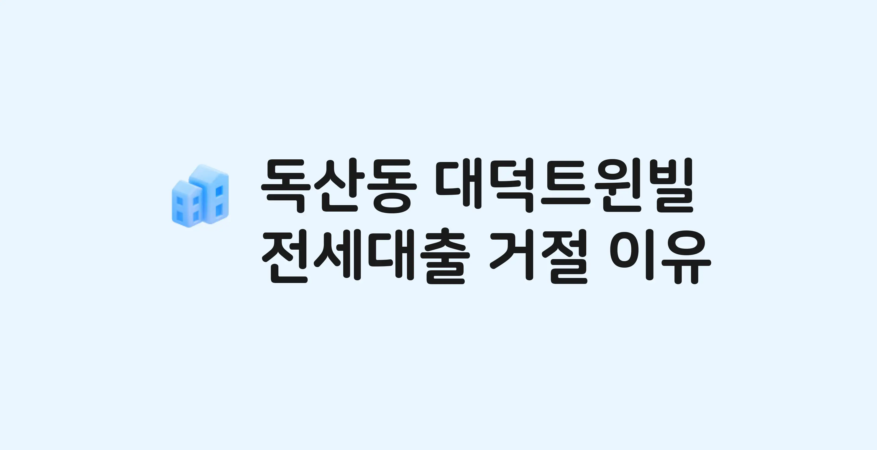 독산동 대덕트윈빌 아파트 전세월세대출 가능? 버팀목 거절 사유와 전세 계약 전 체크리스트