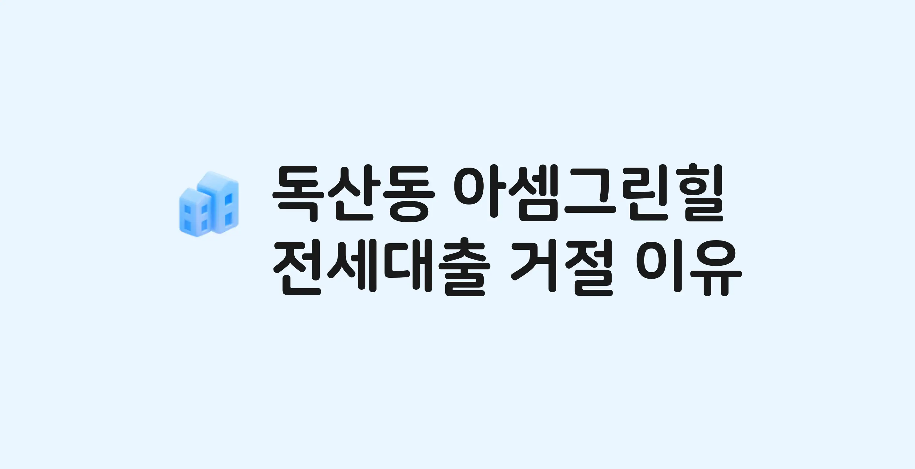 독산동 아셈그린힐 아파트 전세월세대출 가능? 버팀목 거절 사유와 전세 계약 전 체크리스트