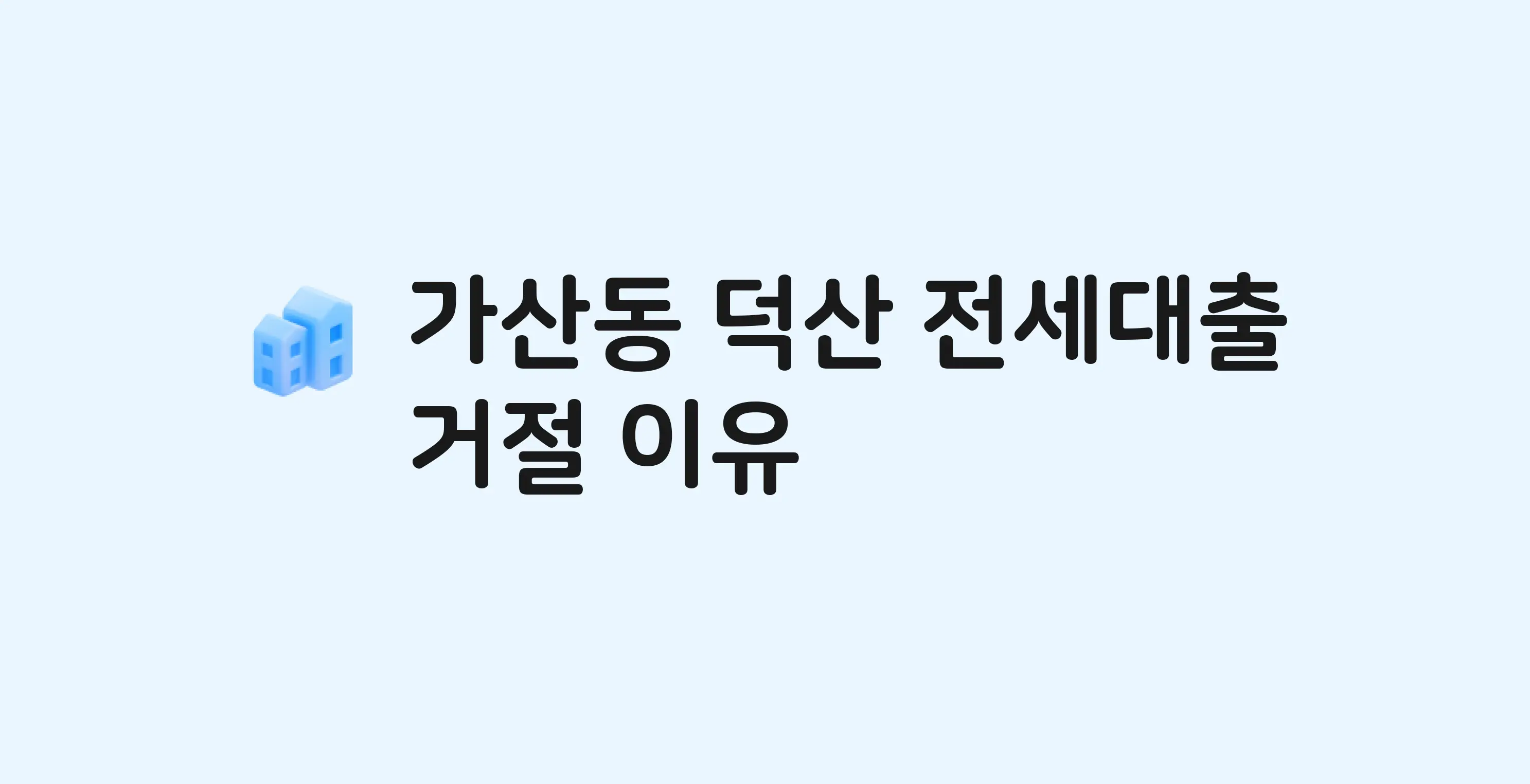 가산동 덕산 아파트 전세월세대출 가능? 버팀목 거절 사유와 전세 계약 전 체크리스트