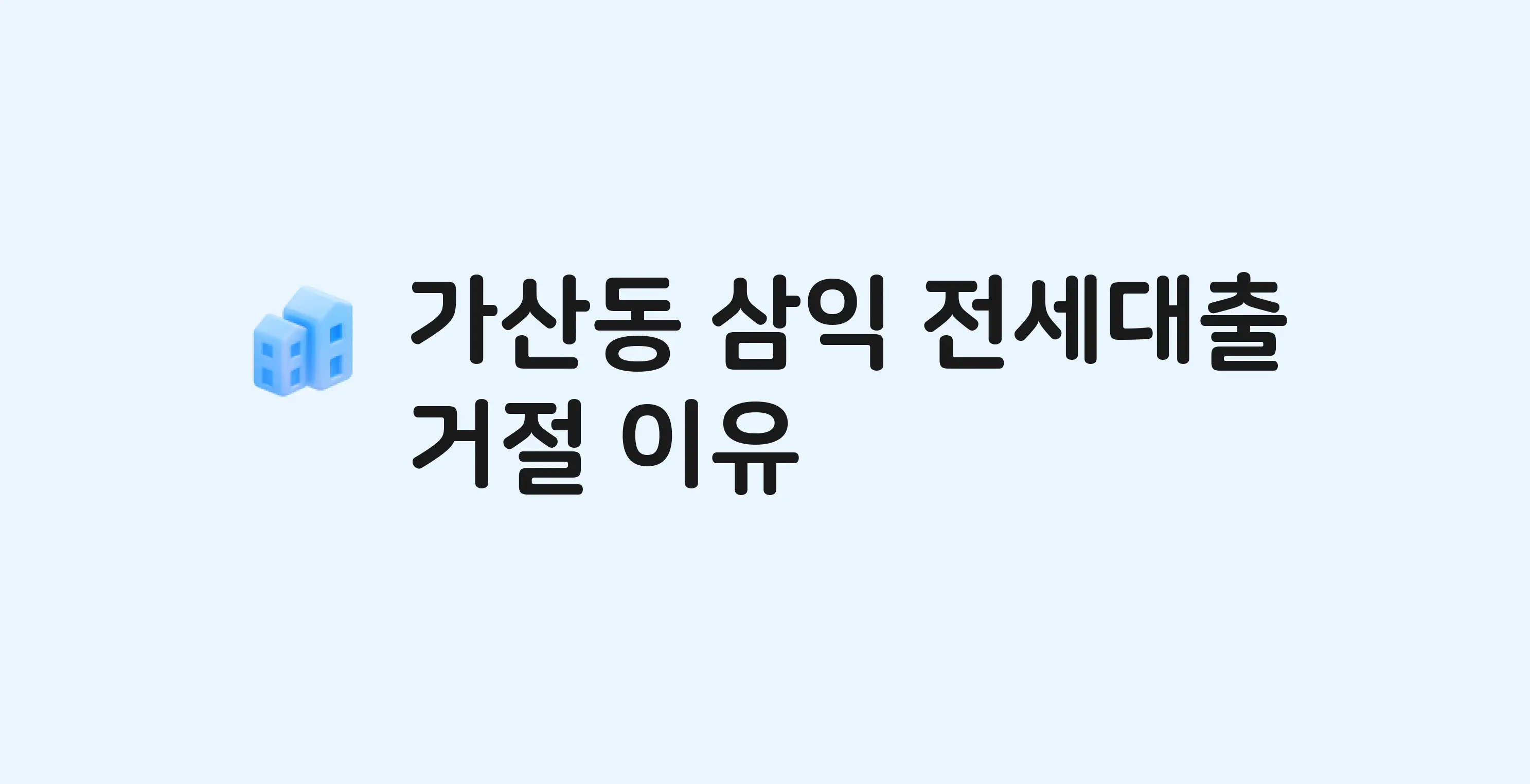 가산동 삼익 아파트 전세월세대출 가능? 버팀목 거절 사유와 전세 계약 전 체크리스트
