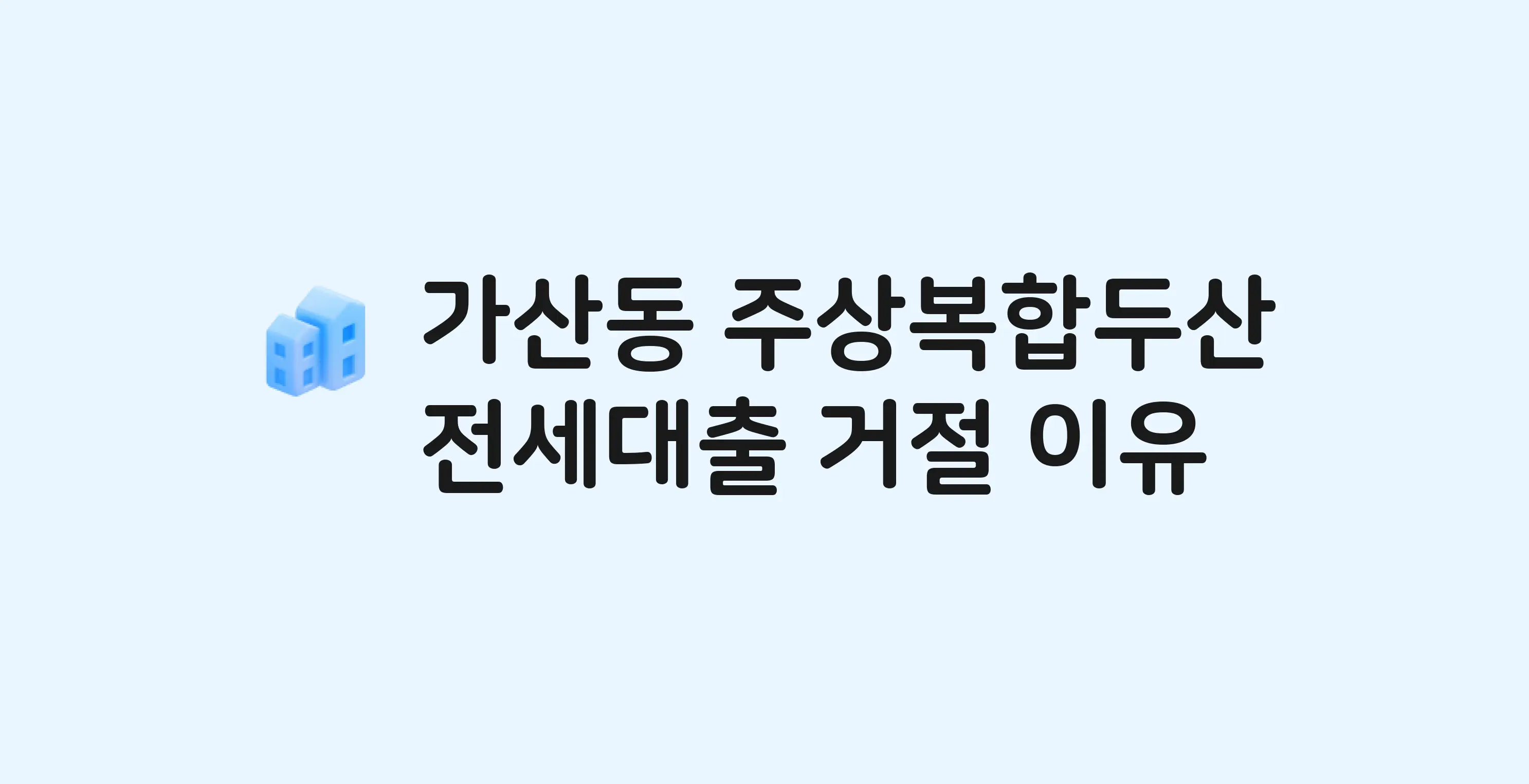 가산동 주상복합두산 아파트 전세월세대출 가능? 버팀목 거절 사유와 전세 계약 전 체크리스트