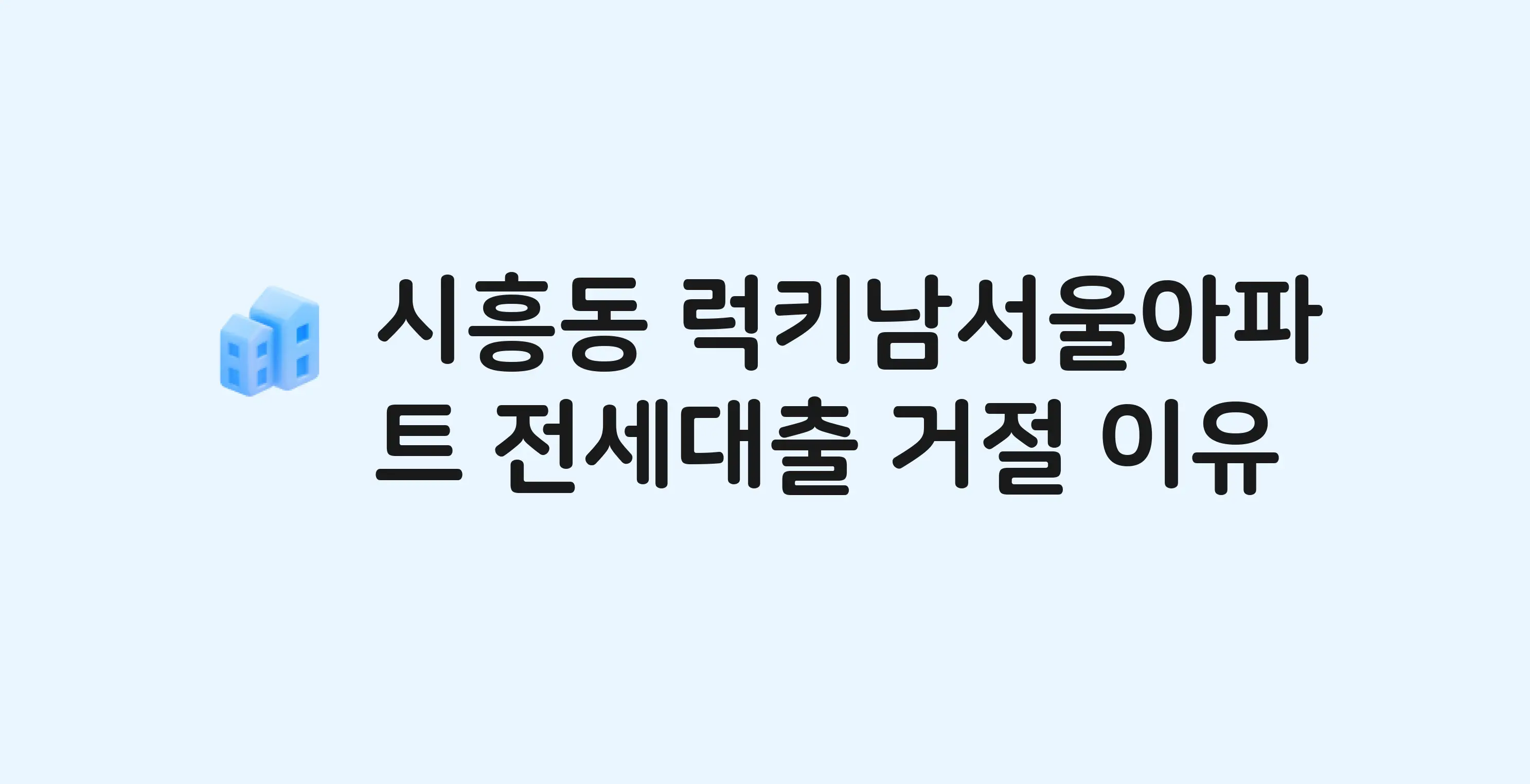 시흥동 럭키남서울 아파트 전세월세대출 가능? 버팀목 거절 사유와 전세 계약 전 체크리스트