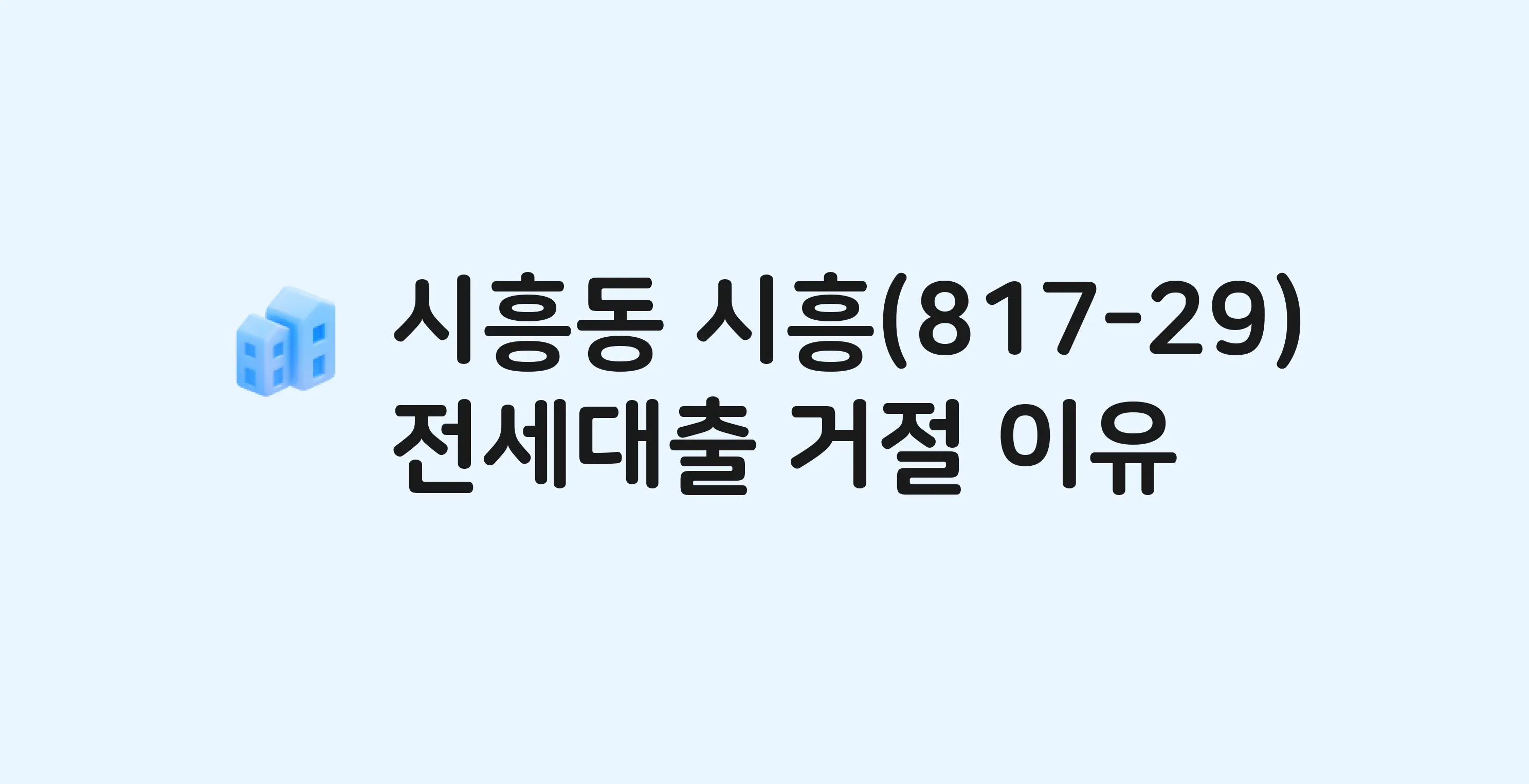 시흥동 시흥 아파트 전세월세대출 가능? 버팀목 거절 사유와 전세 계약 전 체크리스트