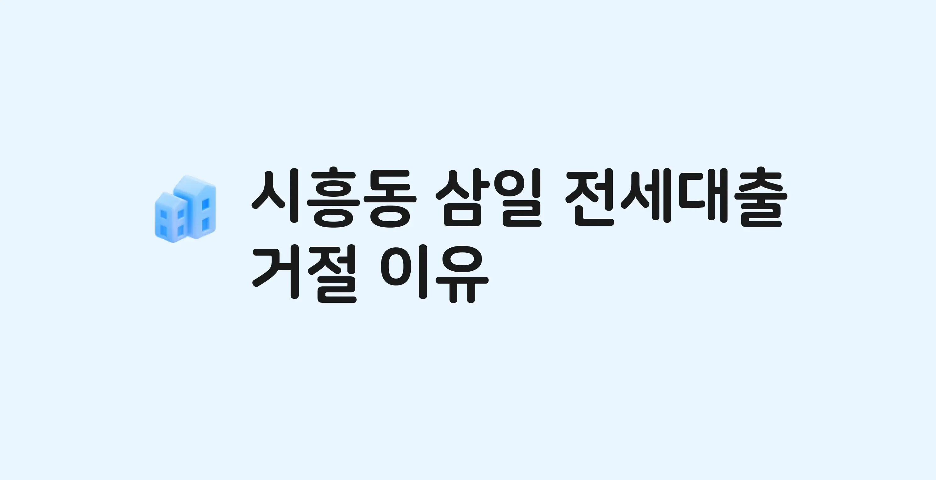 시흥동 삼일 아파트 전세월세대출 가능? 버팀목 거절 사유와 전세 계약 전 체크리스트
