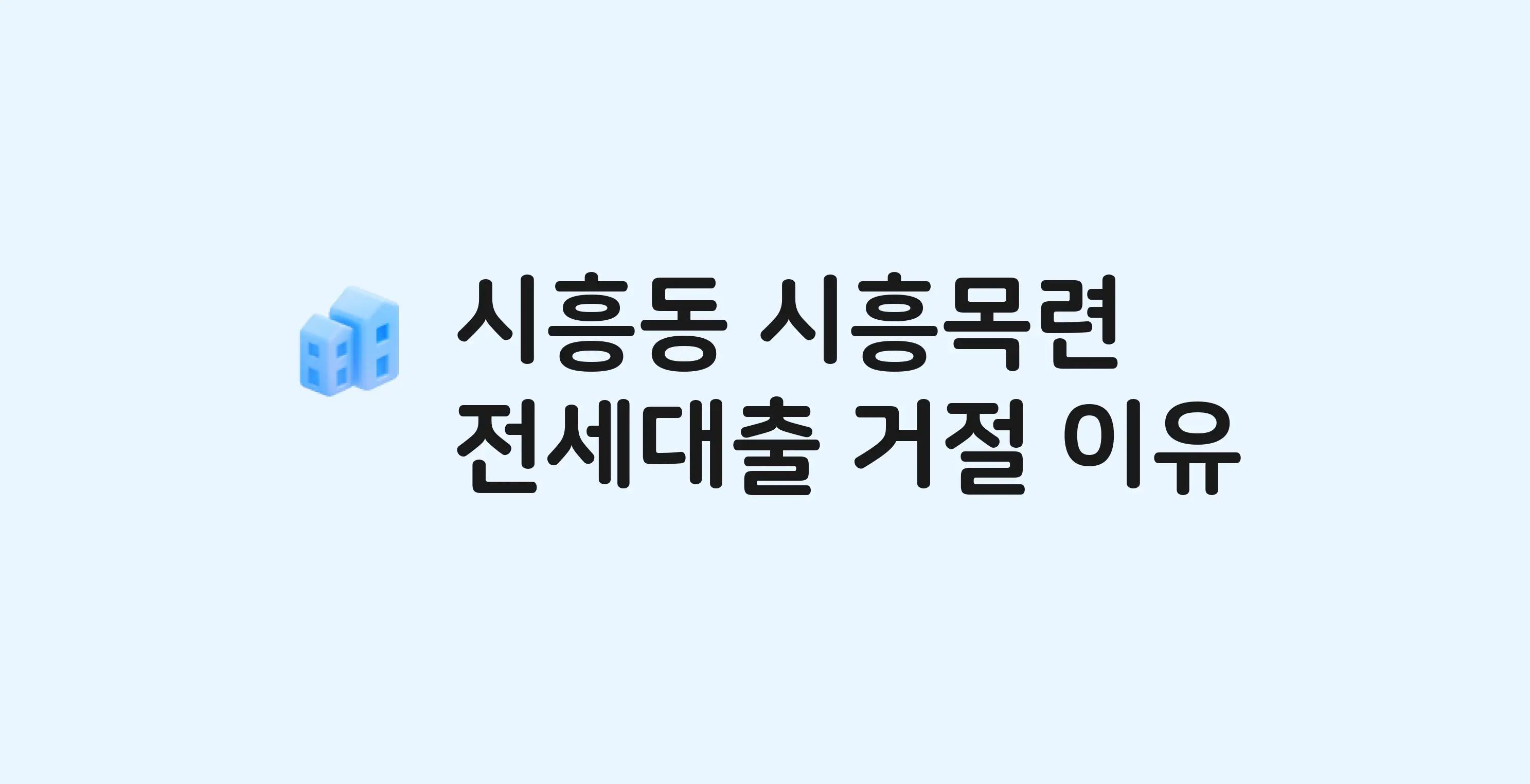 시흥동 시흥목련 아파트 전세월세대출 가능? 버팀목 거절 사유와 전세 계약 전 체크리스트