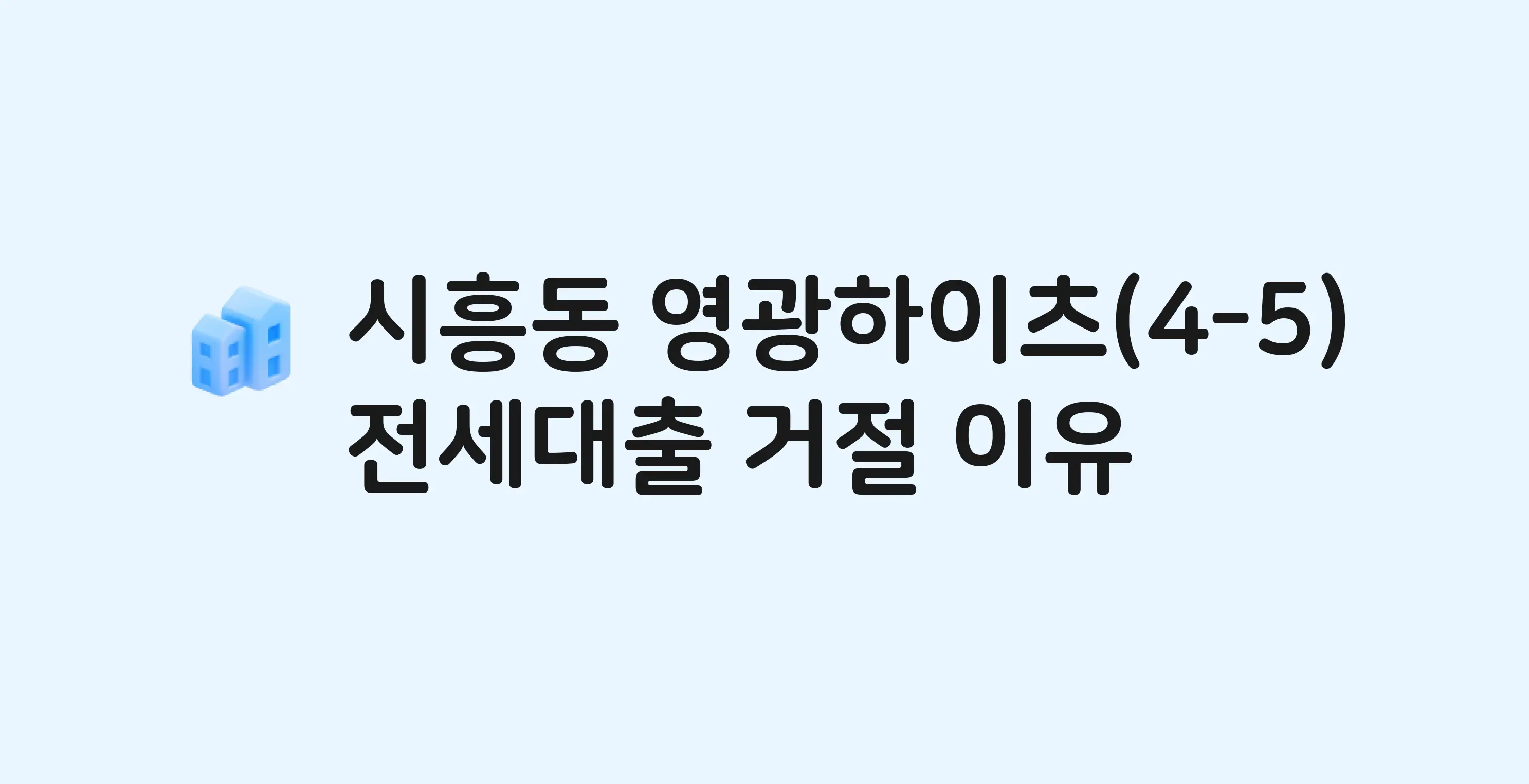 시흥동 영광 아파트 전세월세대출 가능? 버팀목 거절 사유와 전세 계약 전 체크리스트